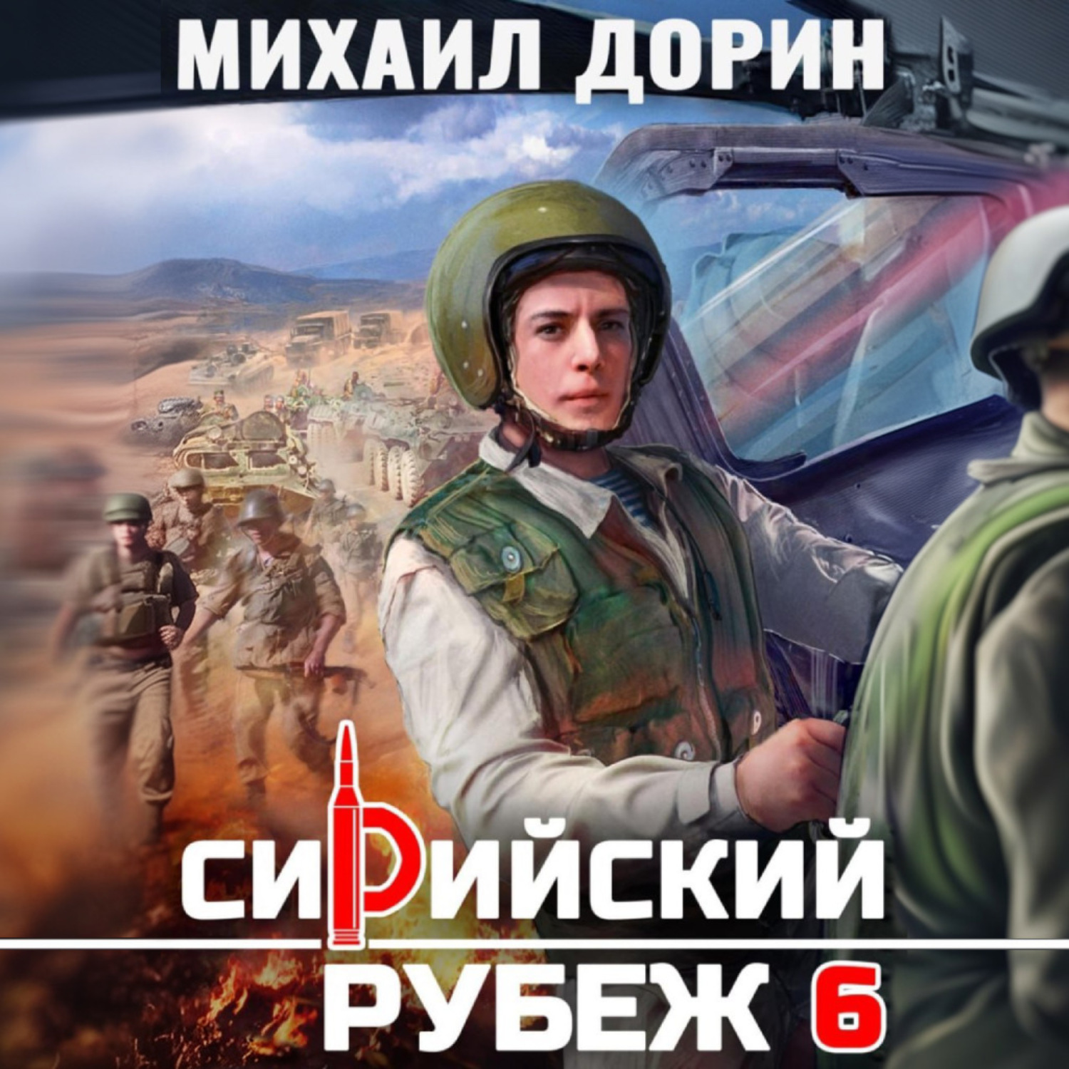Обложка книги «Сирийский рубеж 6»