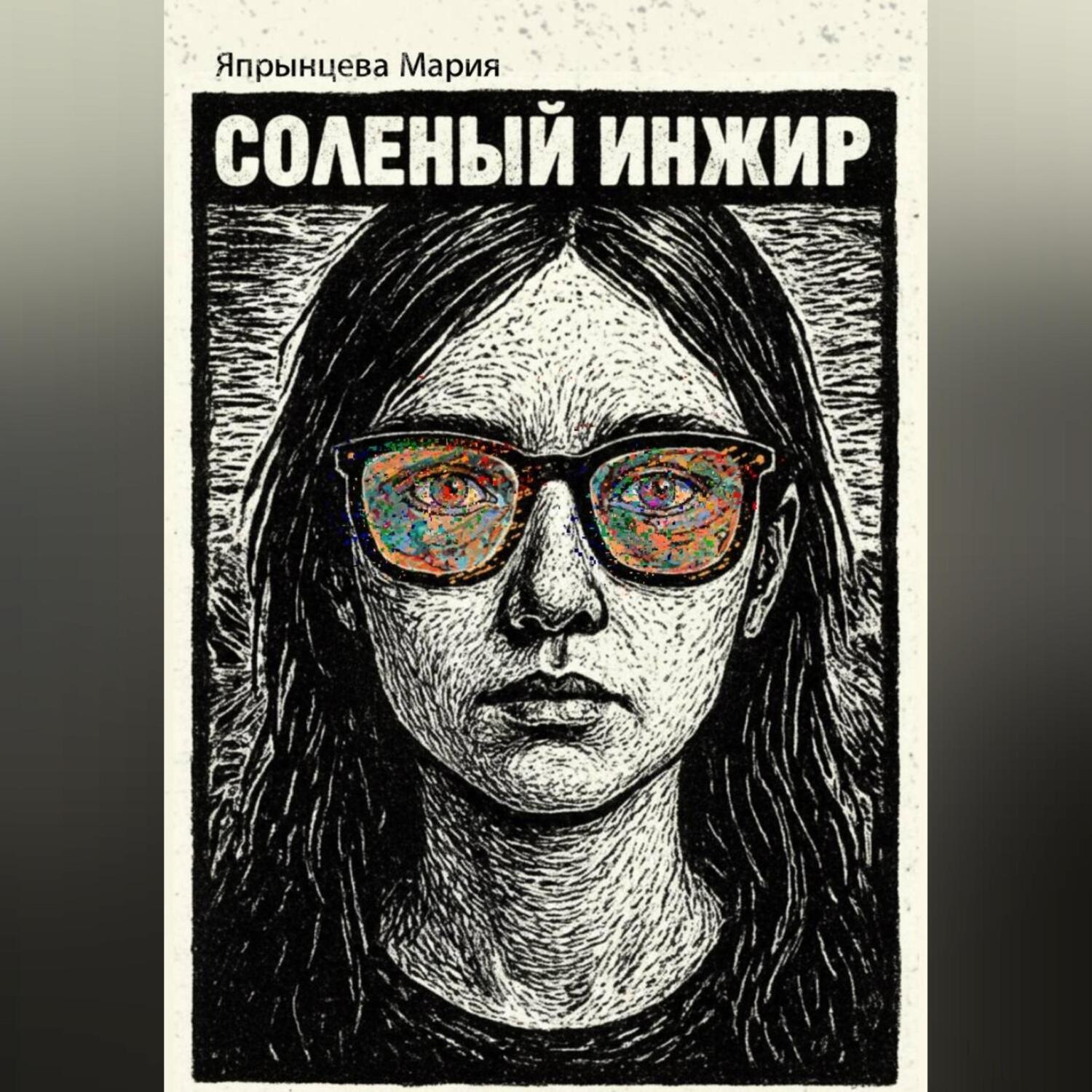 Обложка книги «Соленый инжир»