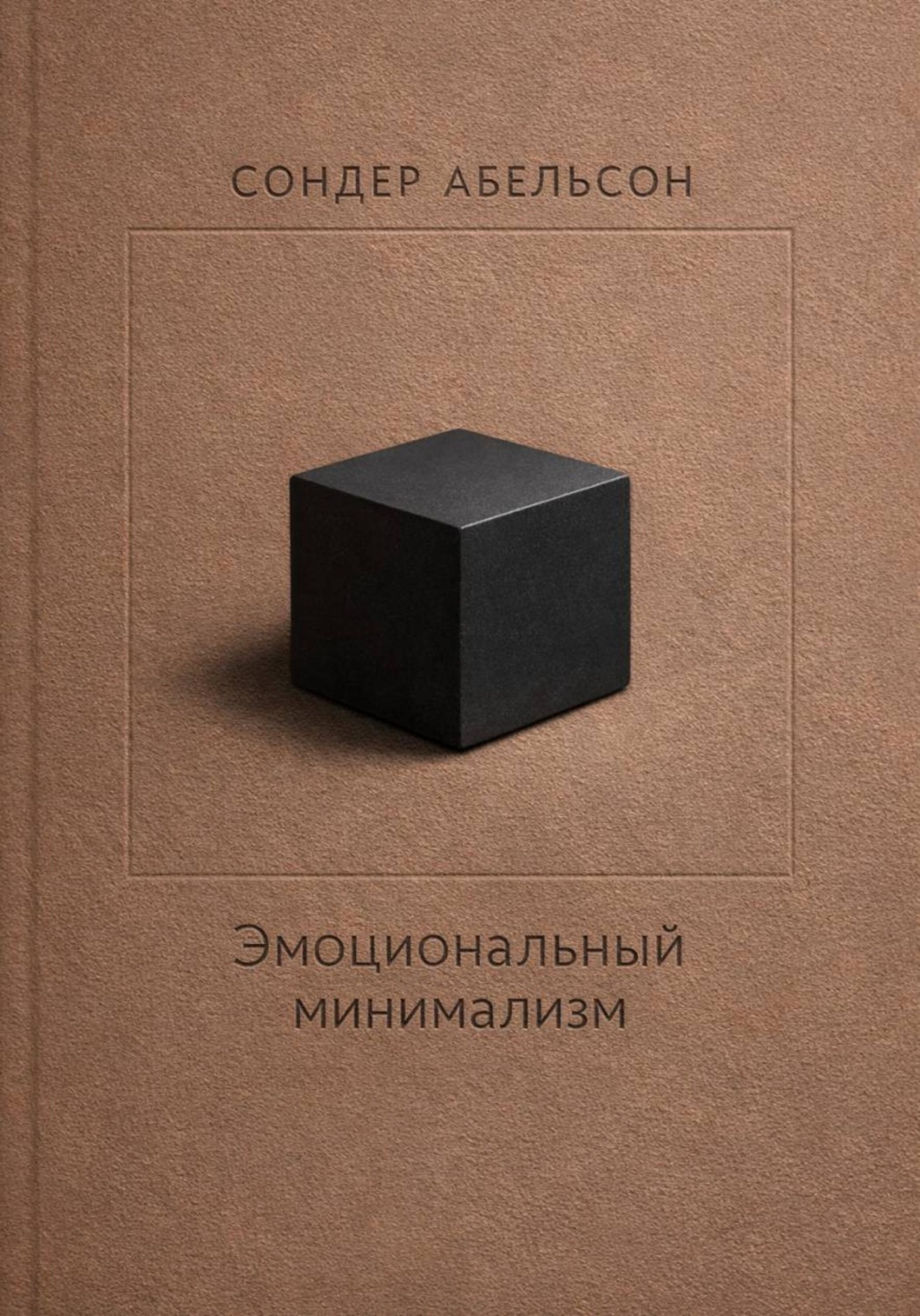 Обложка книги «Эмоциональный минимализм»