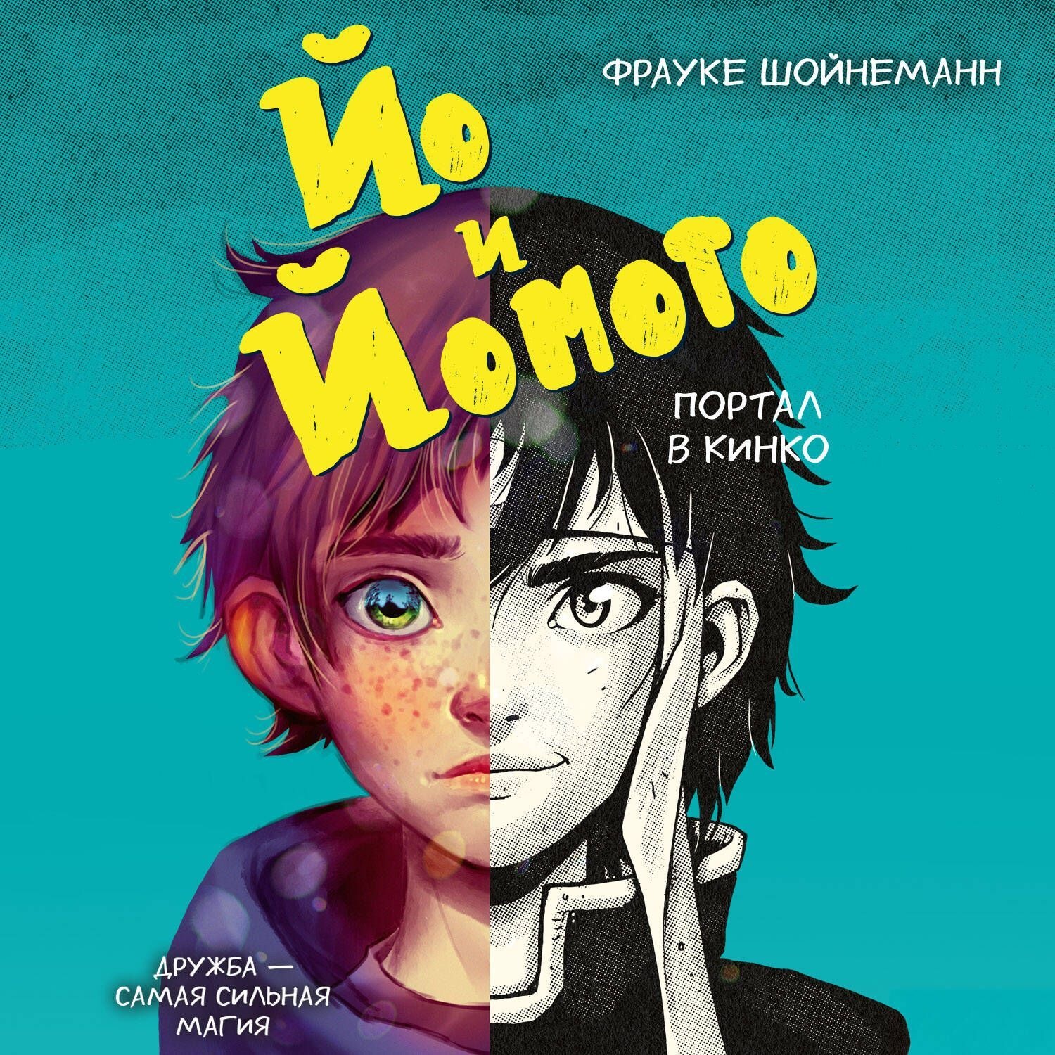 Обложка книги «Йо и Йомото. Портал в Кинко»