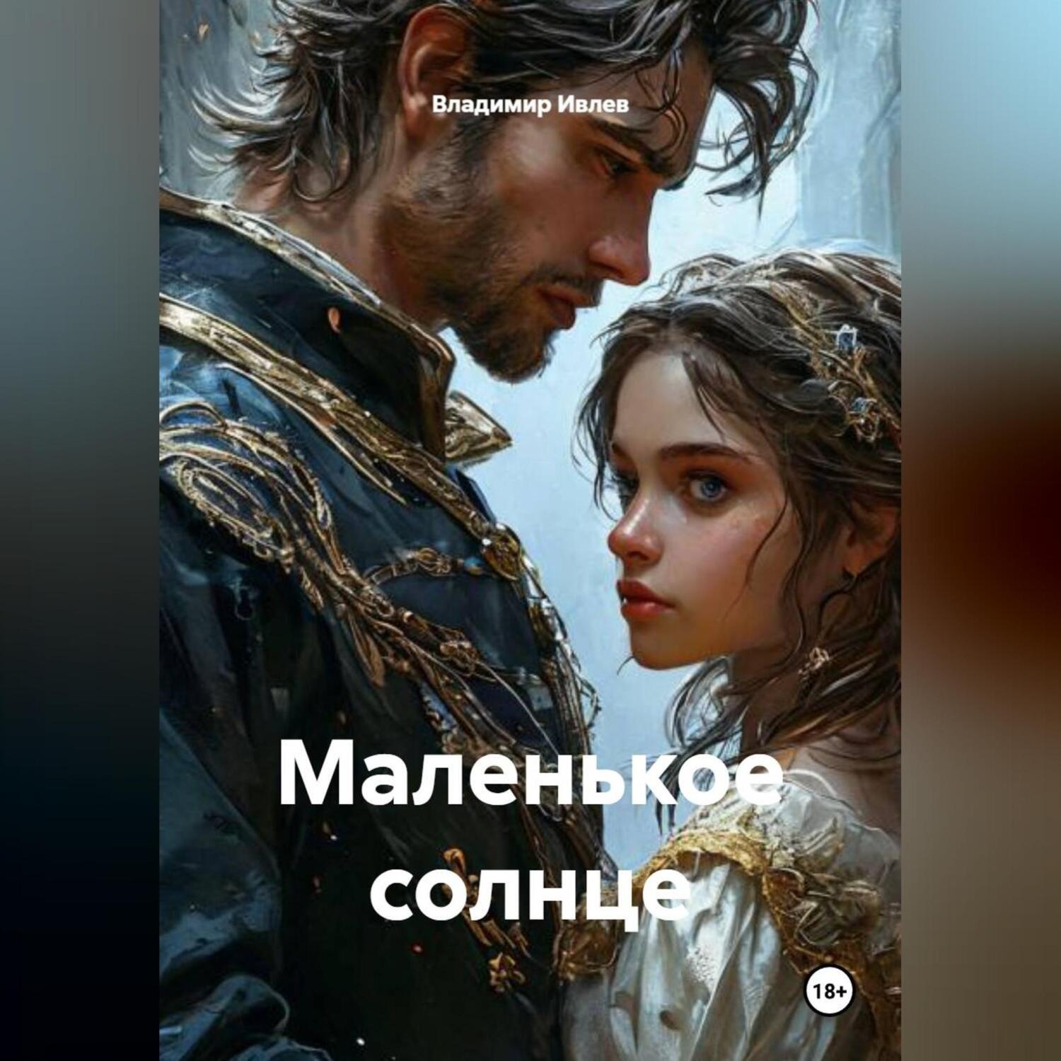 Обложка книги «Маленькое солнце»