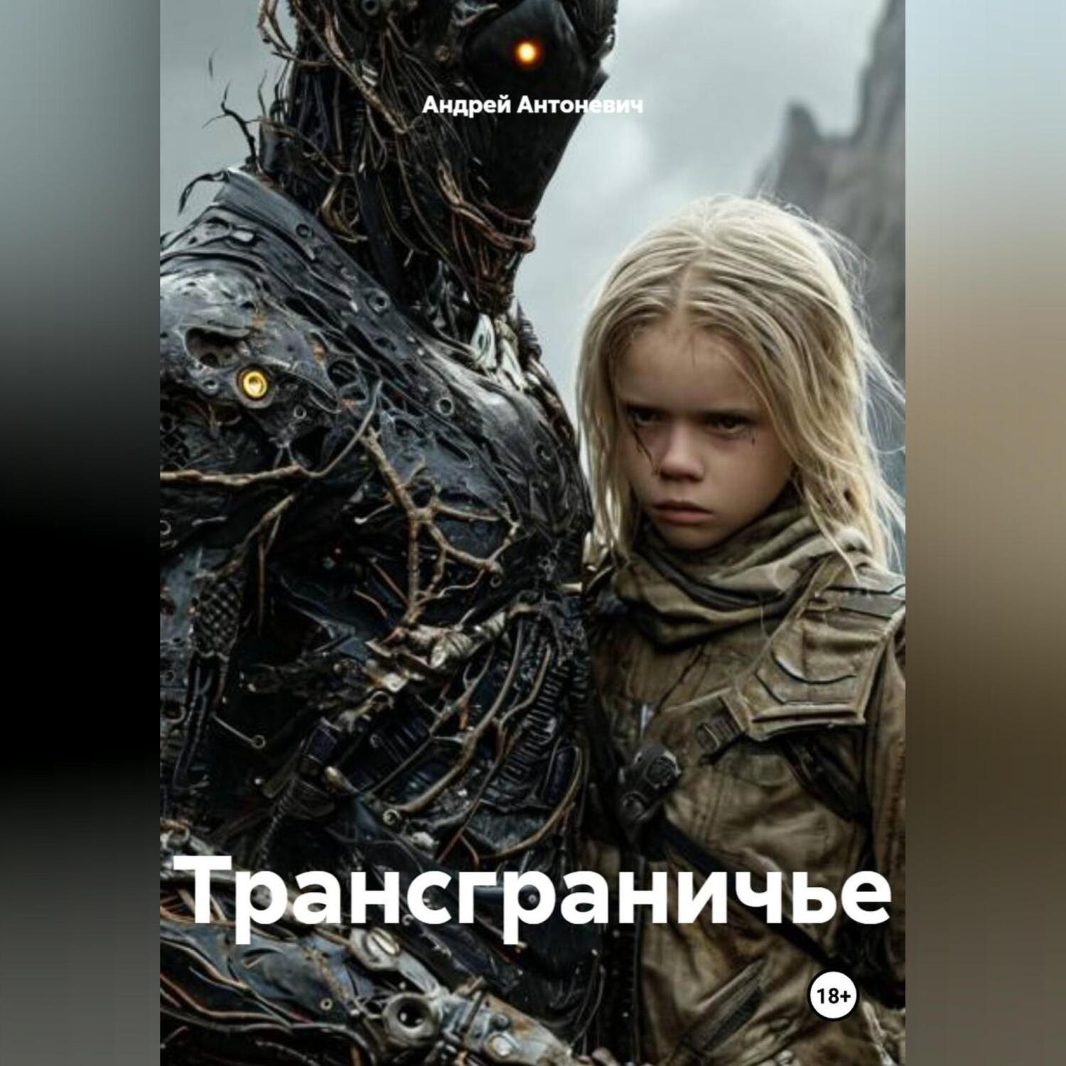 Обложка книги «Трансграничье»