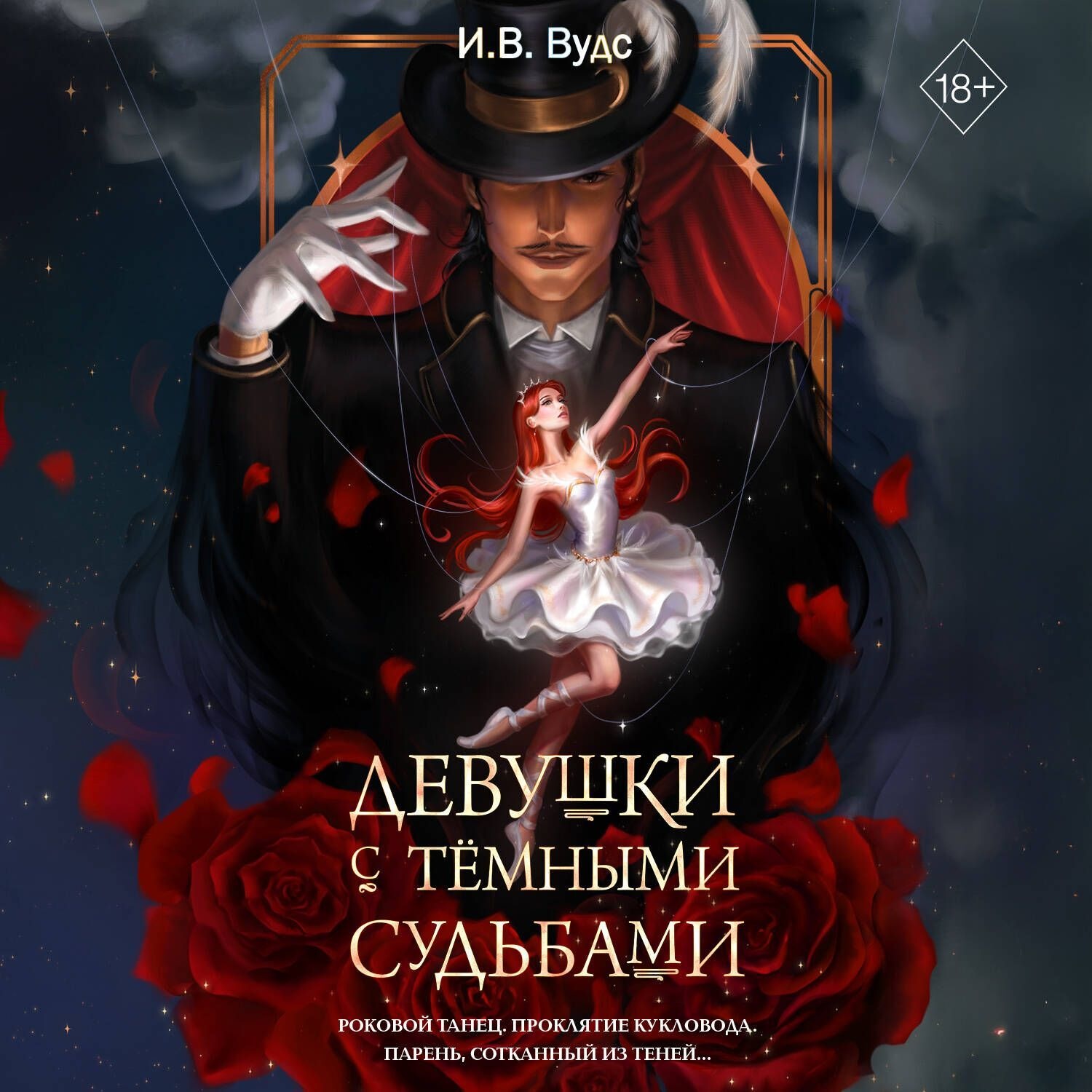 Обложка книги «Девушки с тёмными судьбами»