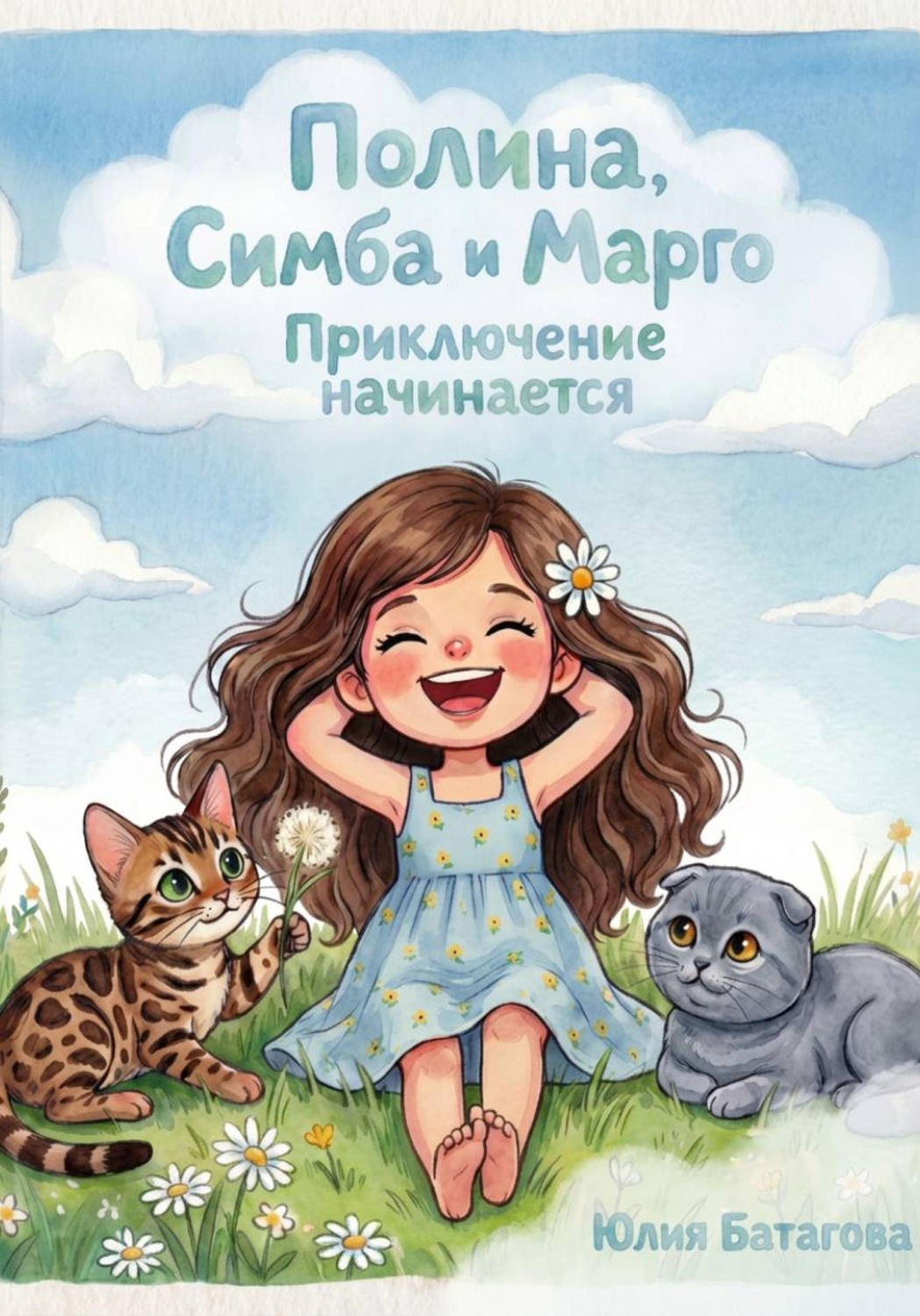 Обложка книги «Полина, Симба и Марго. Приключение начинается»