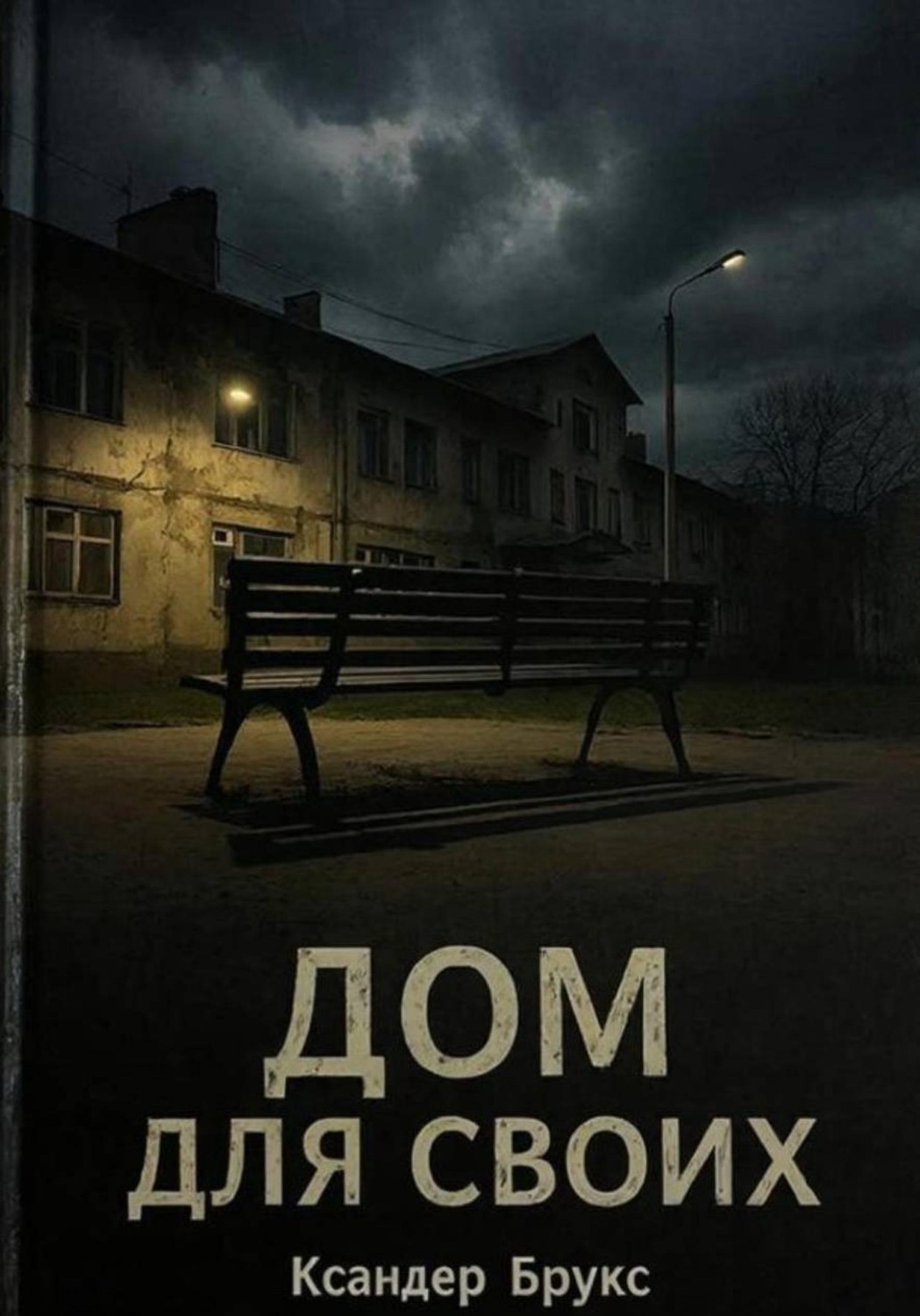 Обложка книги «Дом для своих»