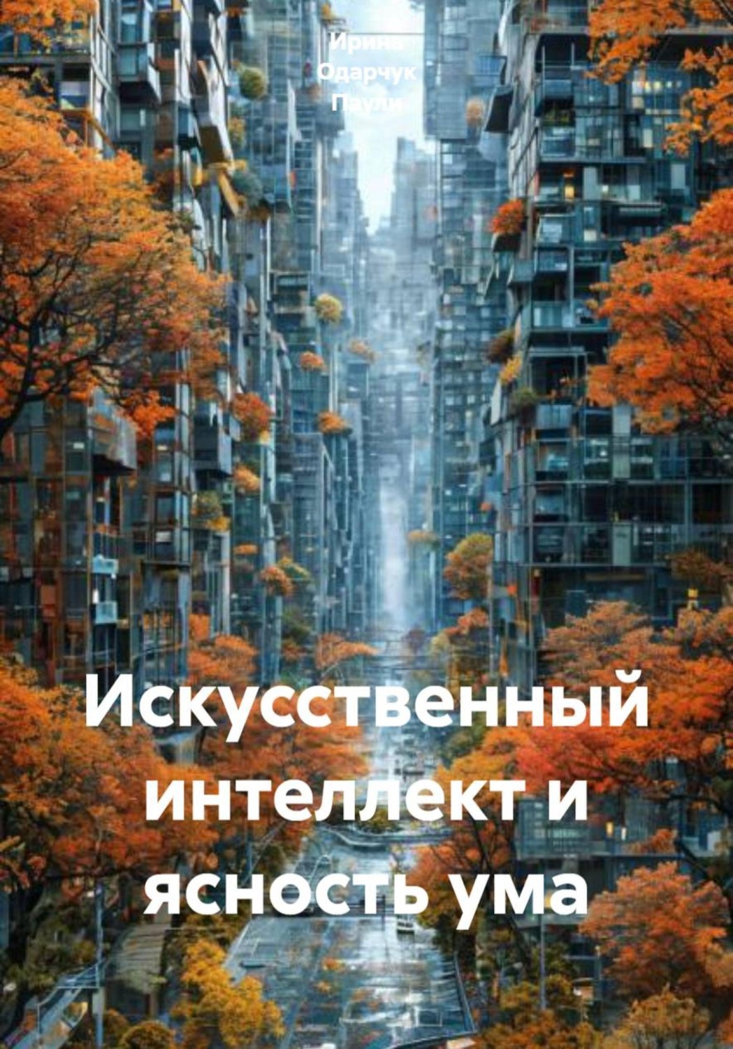 Обложка книги «Искусственный интеллект и ясность ума»