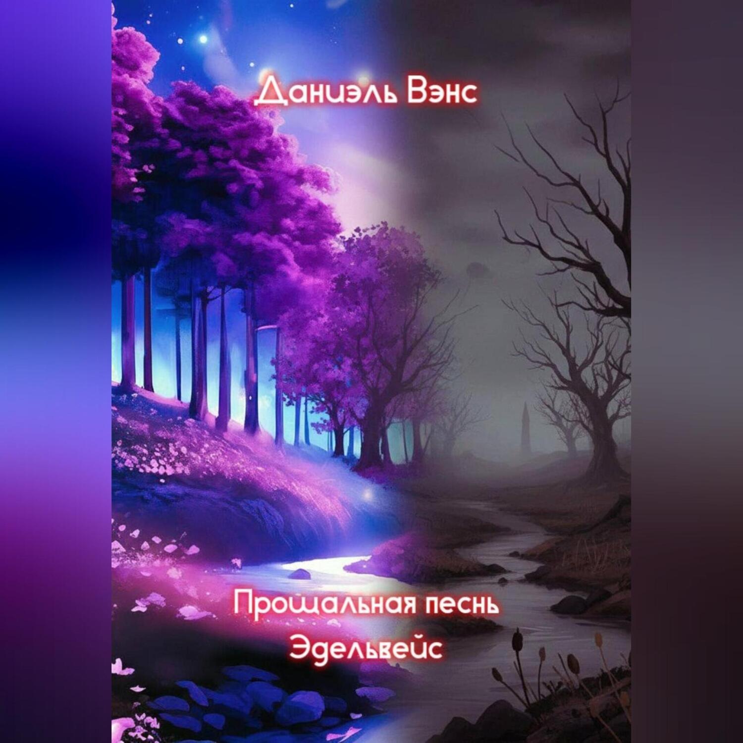 Обложка книги «Прощальная песнь Эдельвейс»