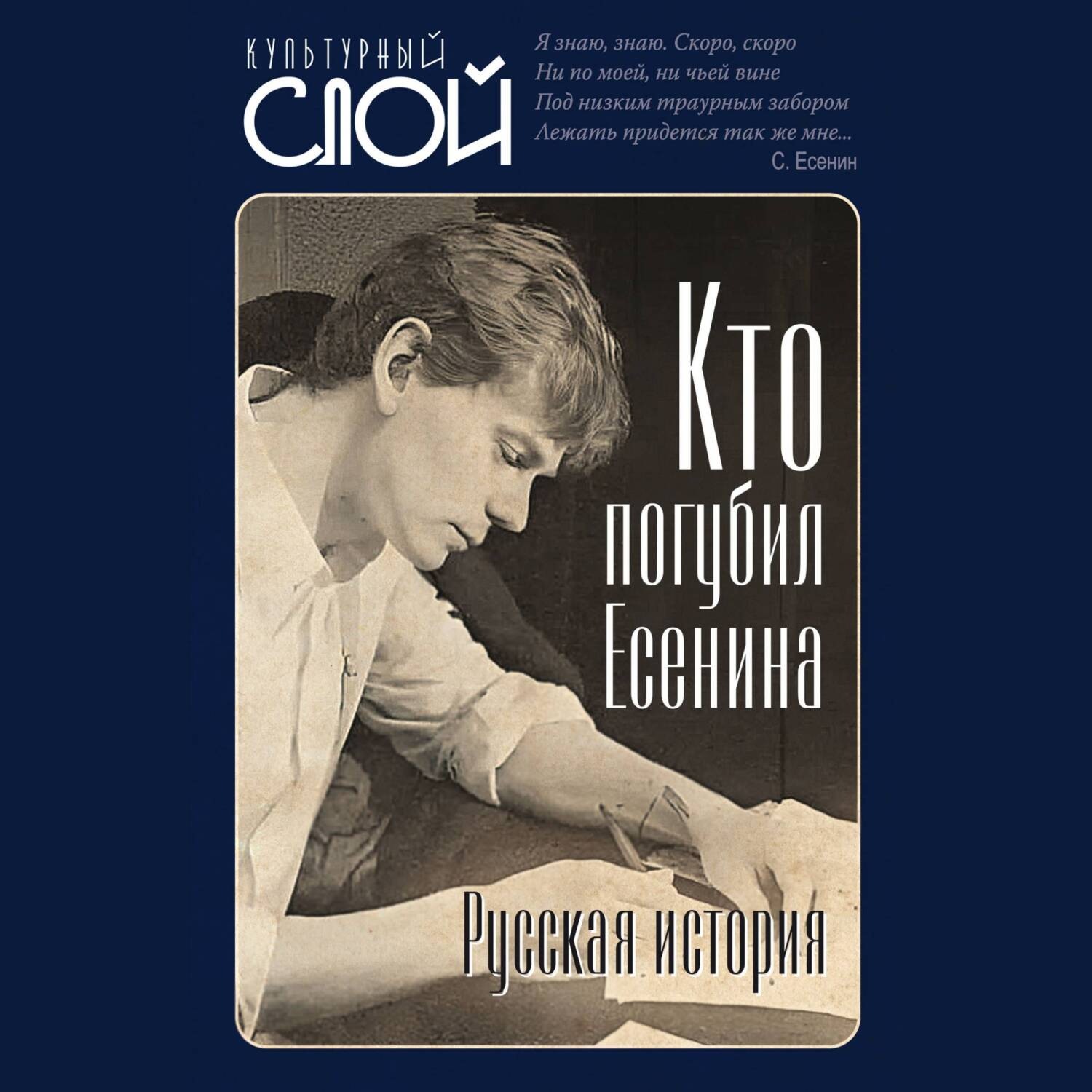 Обложка книги «Кто погубил Есенина. Русская история»