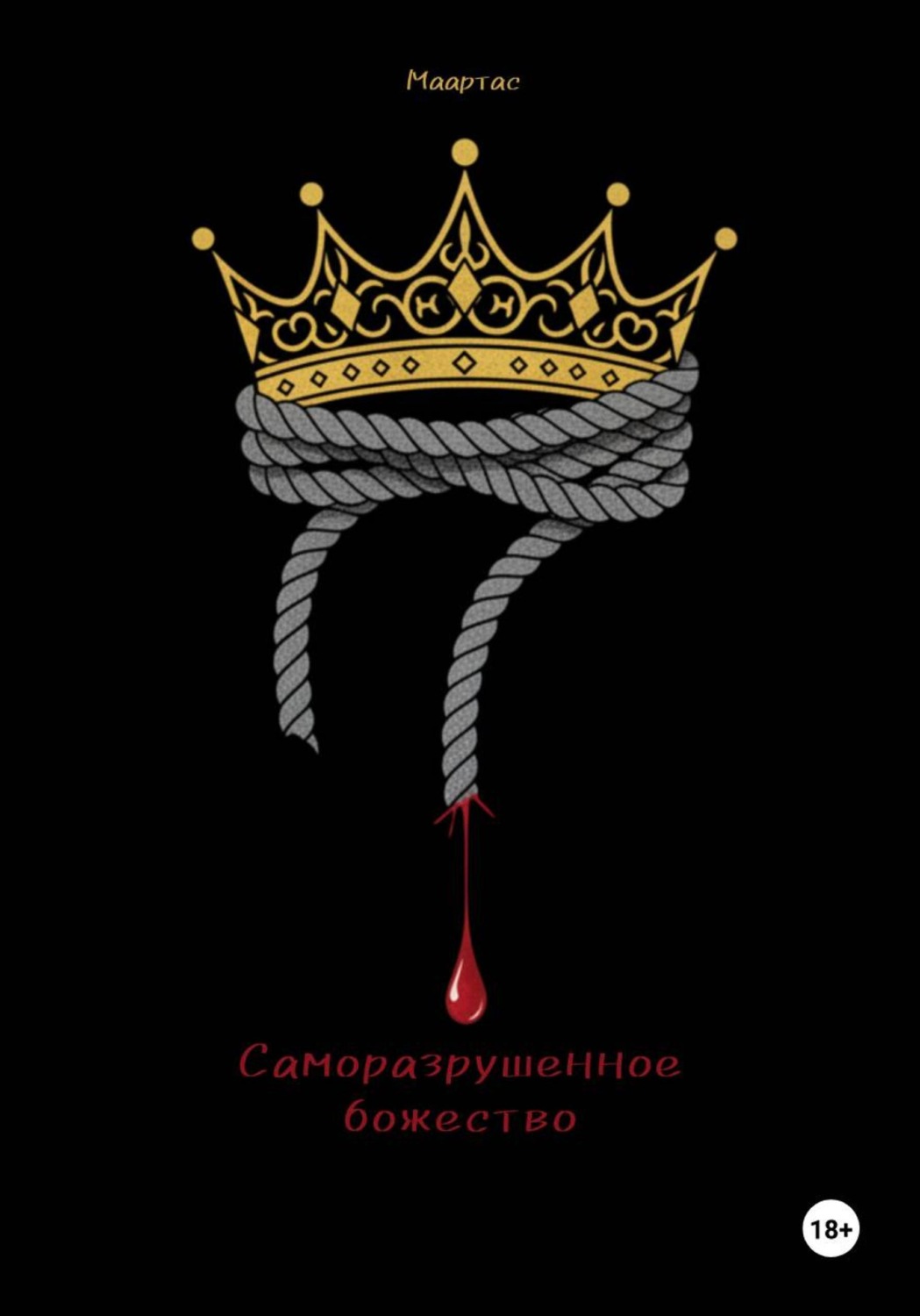 Обложка книги «Саморазрушенное божество»