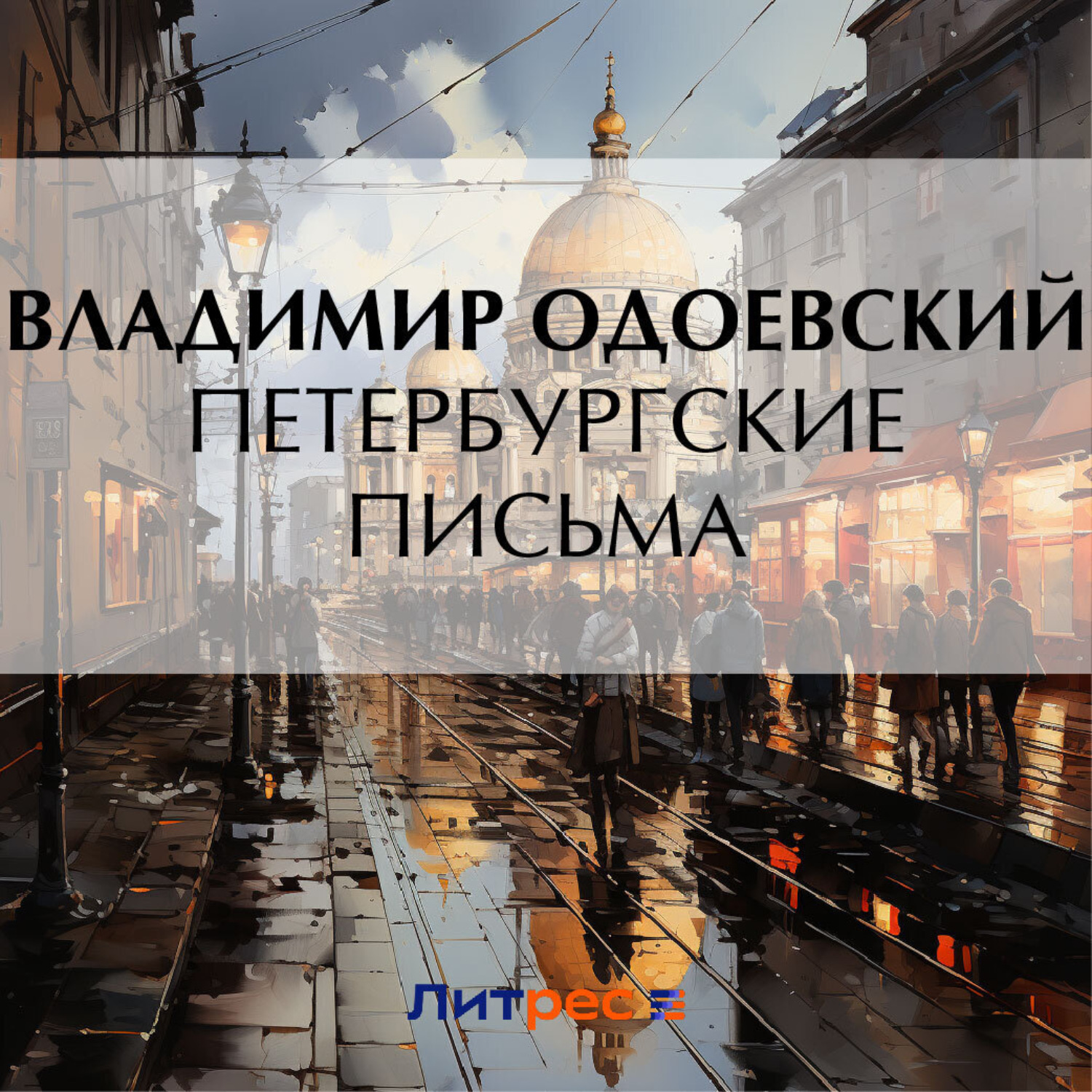 Обложка книги «Петербургские письма»