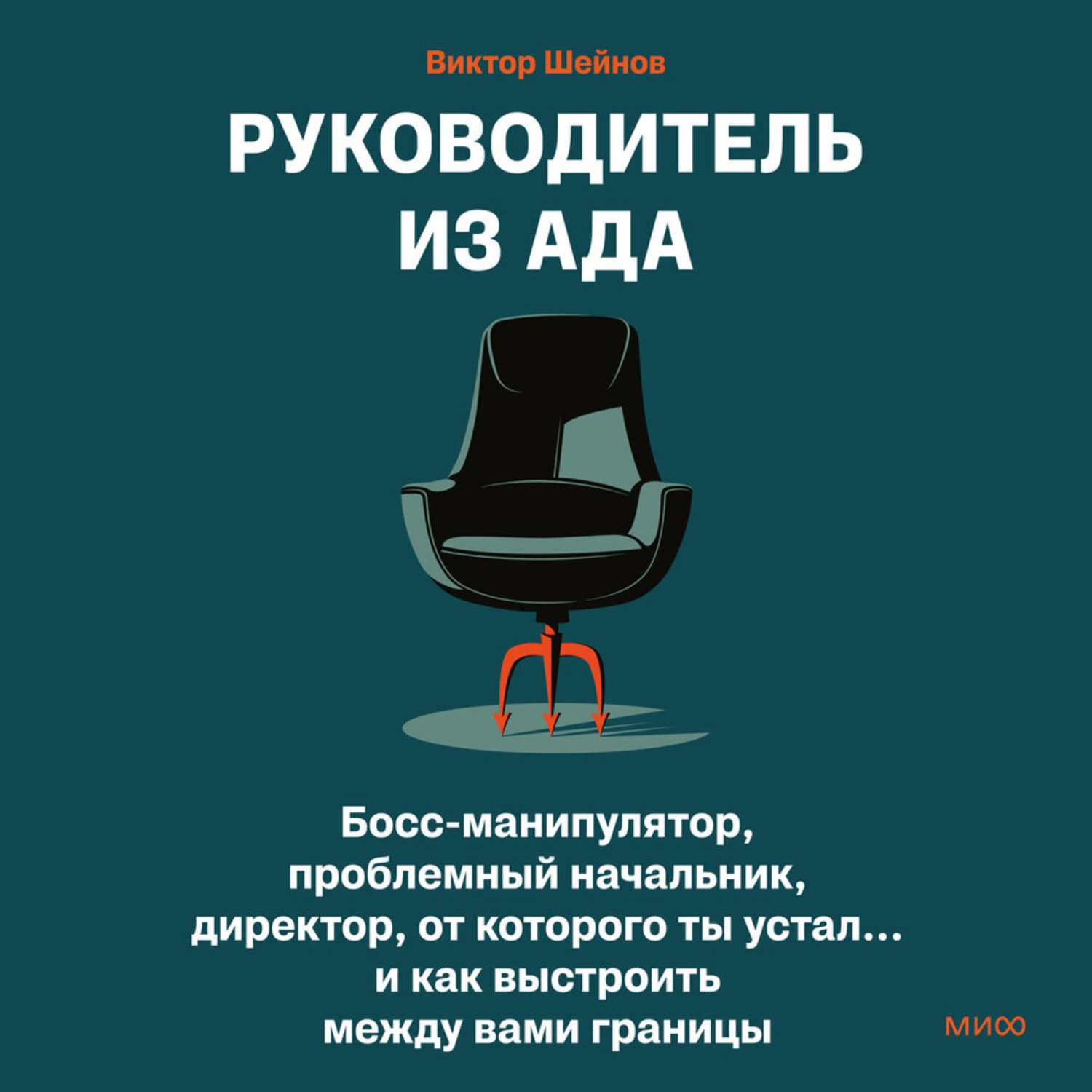 Обложка книги «Руководитель из ада. Босс-манипулятор, проблемный начальник, директор, от которого ты устал… и как выстроить между вами границы»