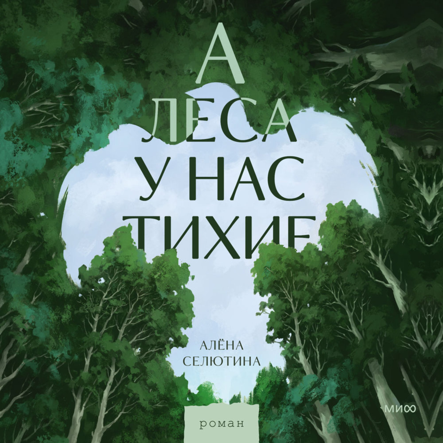 Обложка книги «А леса у нас тихие»