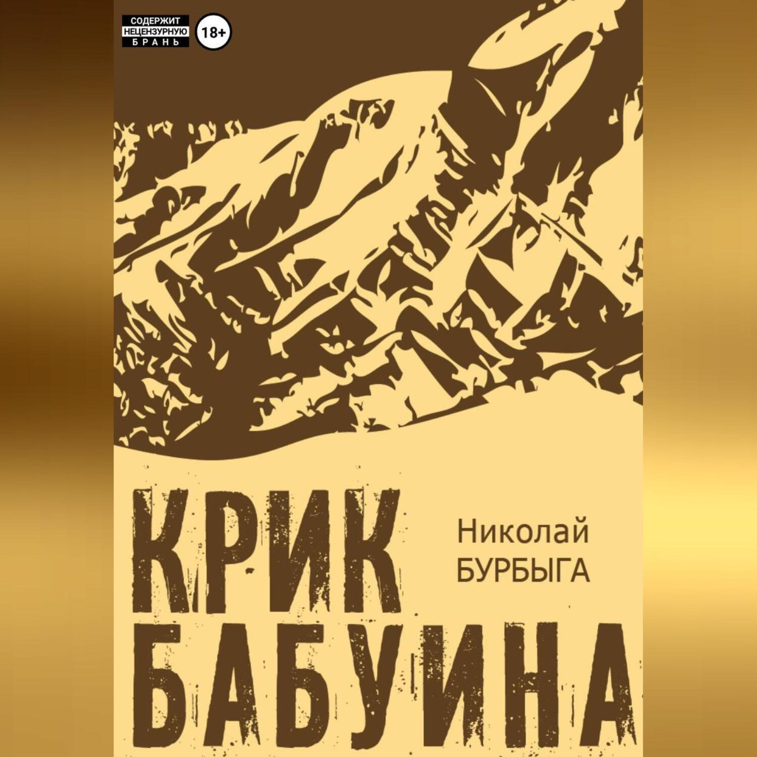 Обложка книги «Крик бабуина»