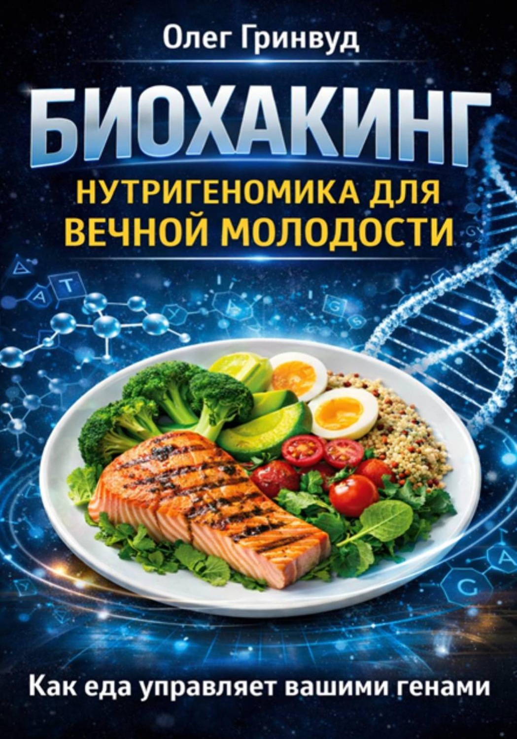 Обложка книги «Биохакинг: Нутригеномика для вечной молодости»