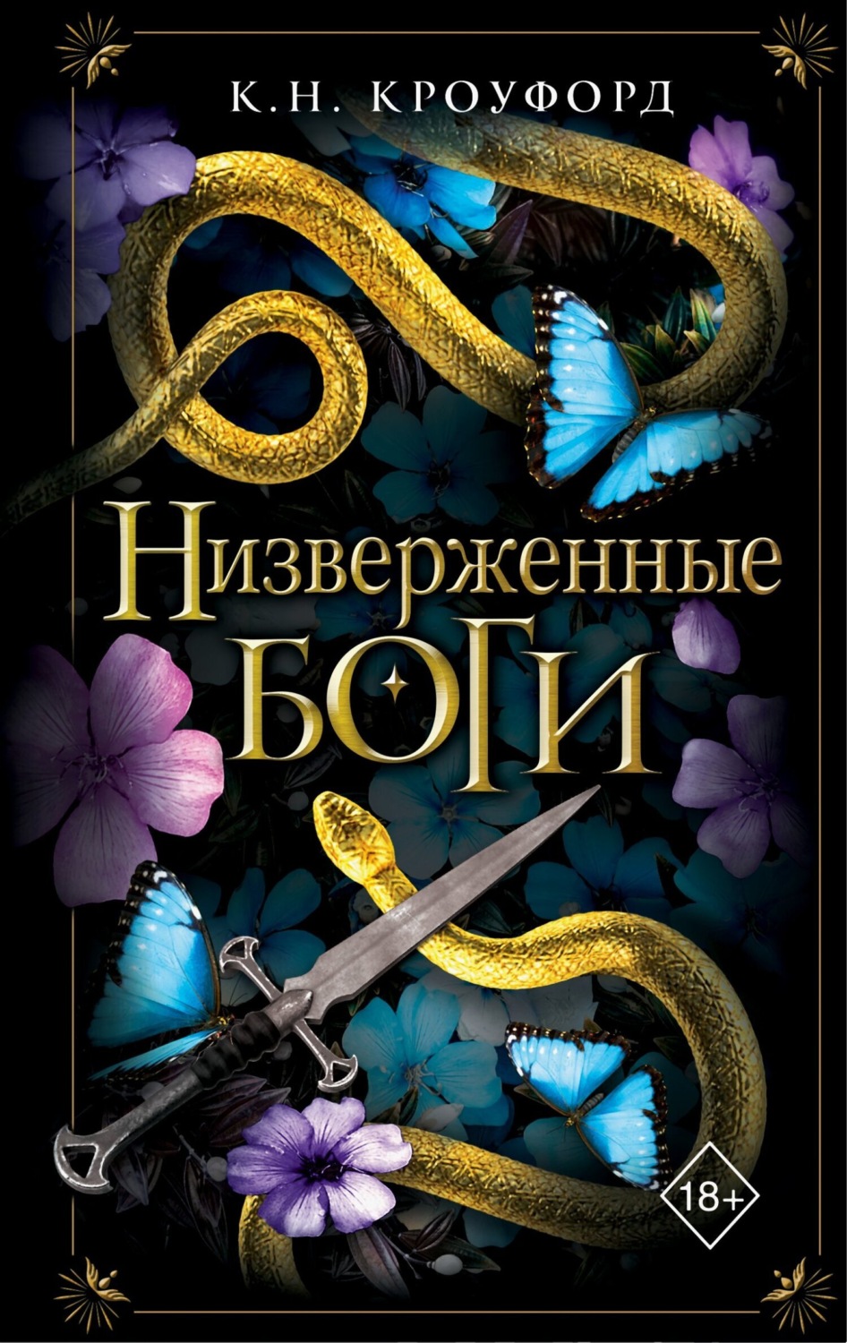 Обложка книги «Низверженные боги»
