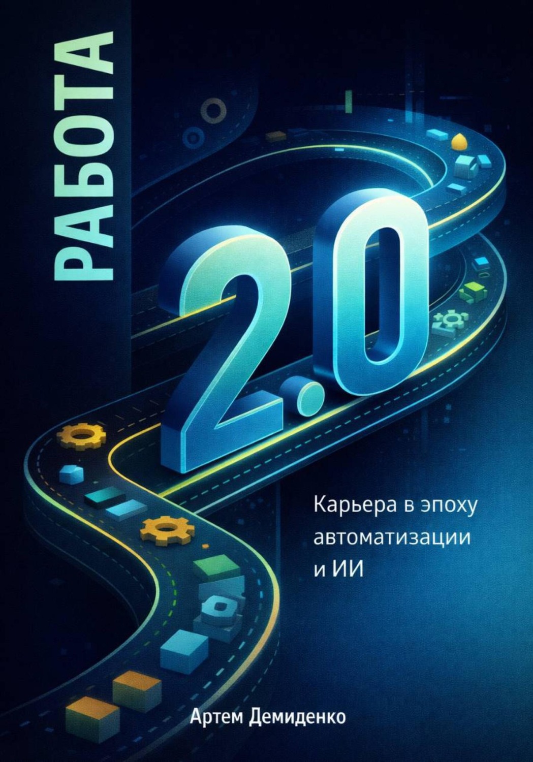 Обложка книги «Работа 2.0: Карьера в эпоху автоматизации и ИИ»