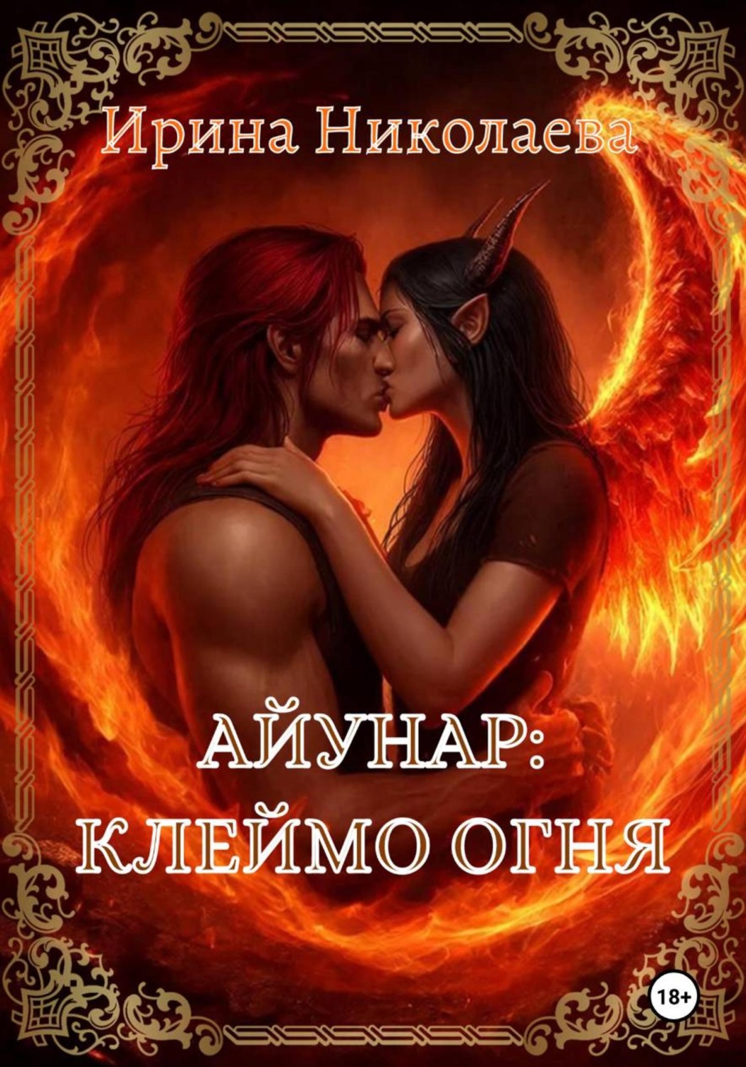 Обложка книги «Айунар: Клеймо огня»