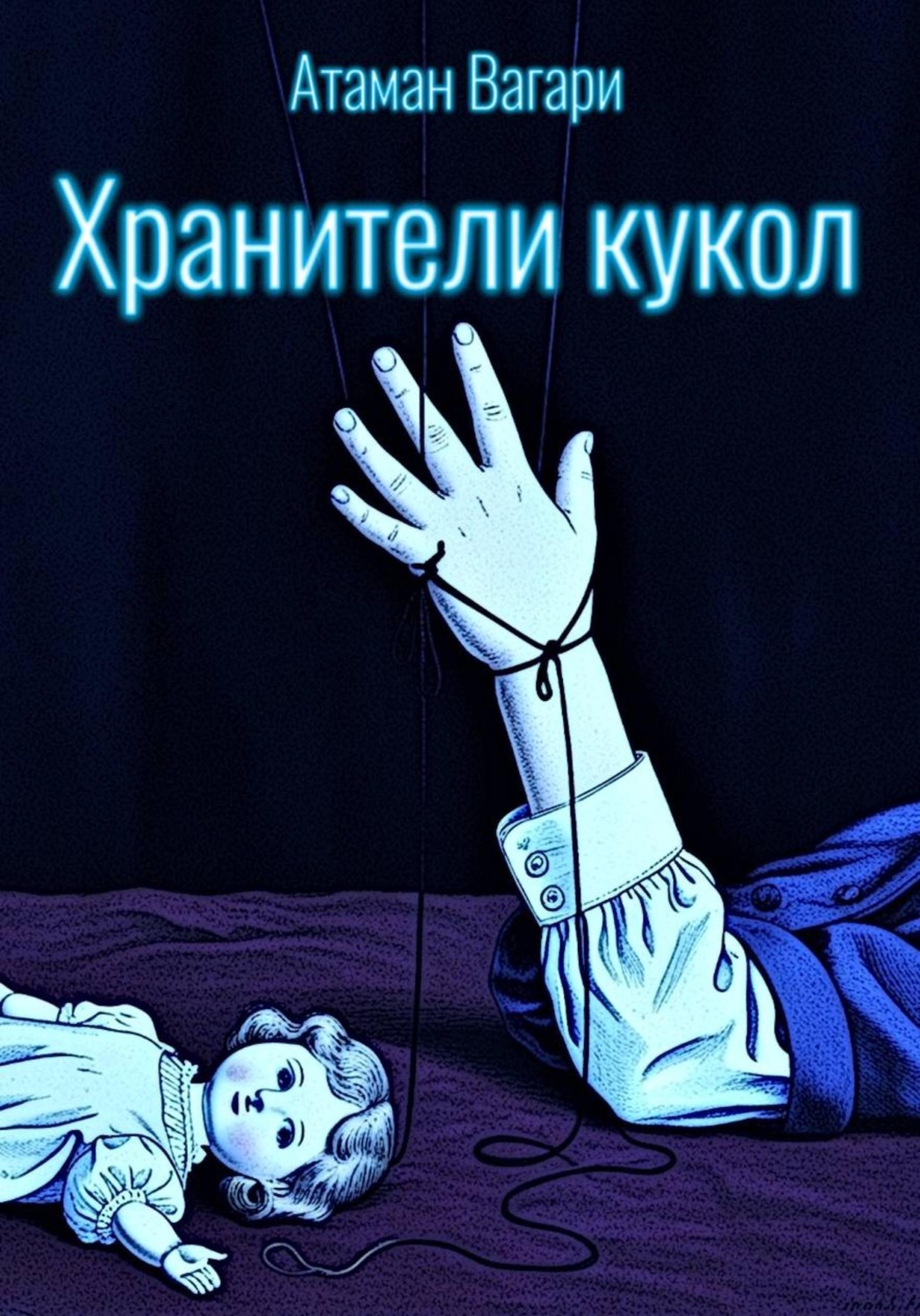 Обложка книги «Хранители кукол»