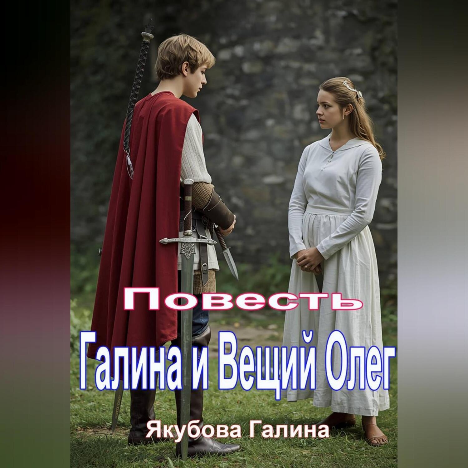 Обложка книги «Повесть. Галина и Вещий Олег.»