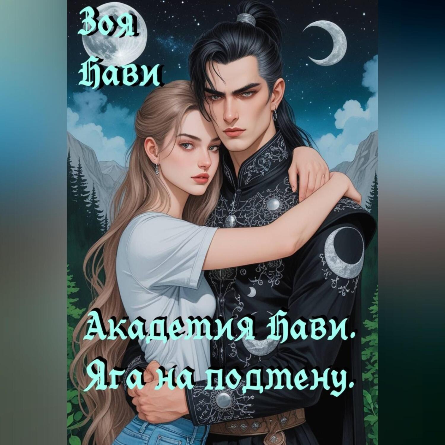 Обложка книги «Академия Нави. Яга на подмену.»
