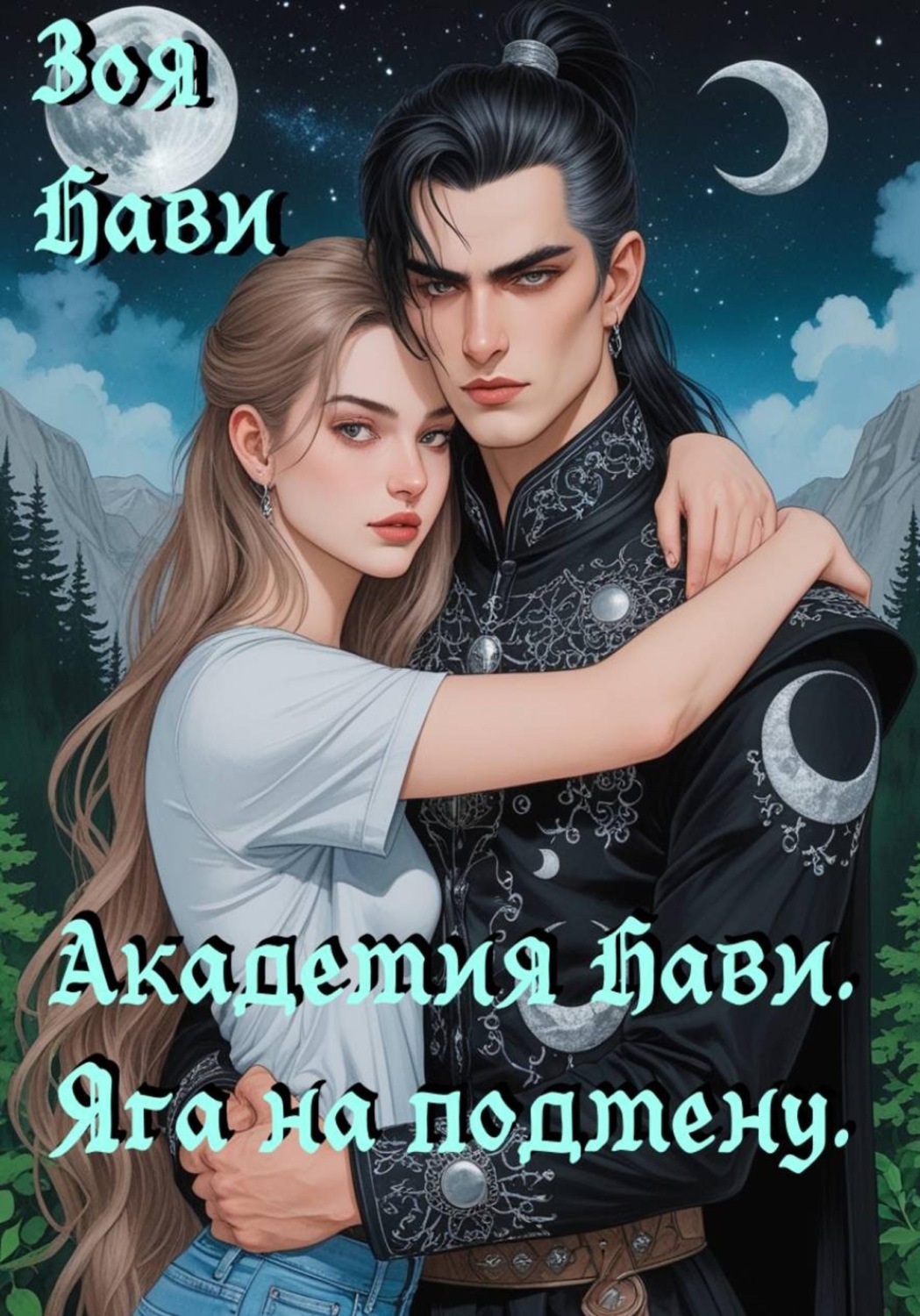 Обложка книги «Академия Нави. Яга на подмену»