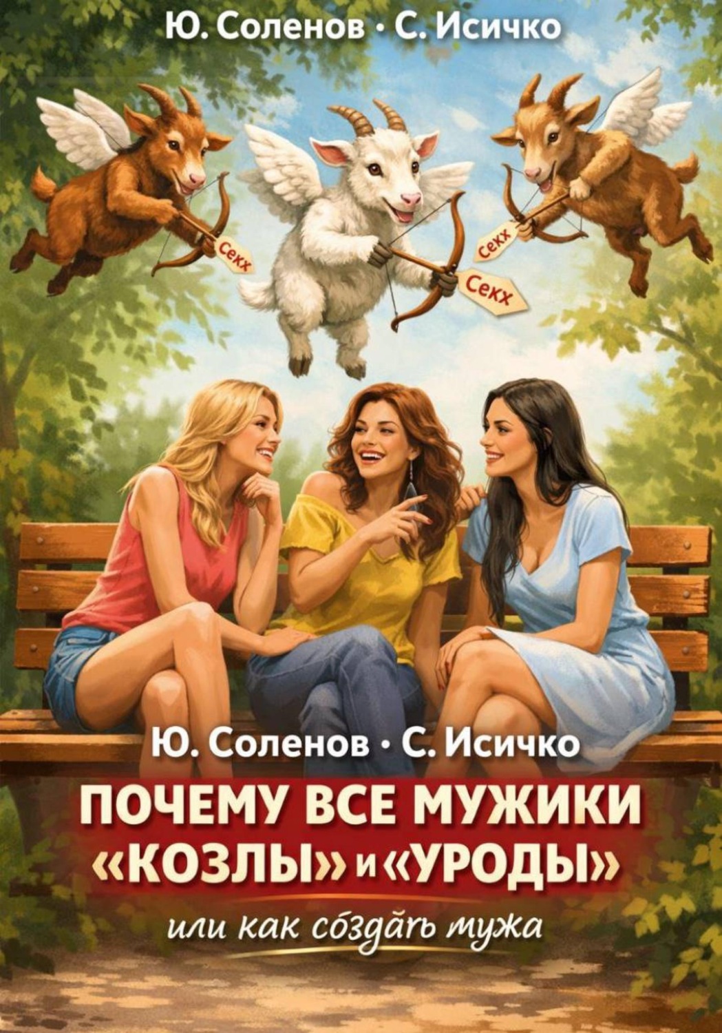 Обложка книги «Почему все мужики «козлы» и «уроды»»