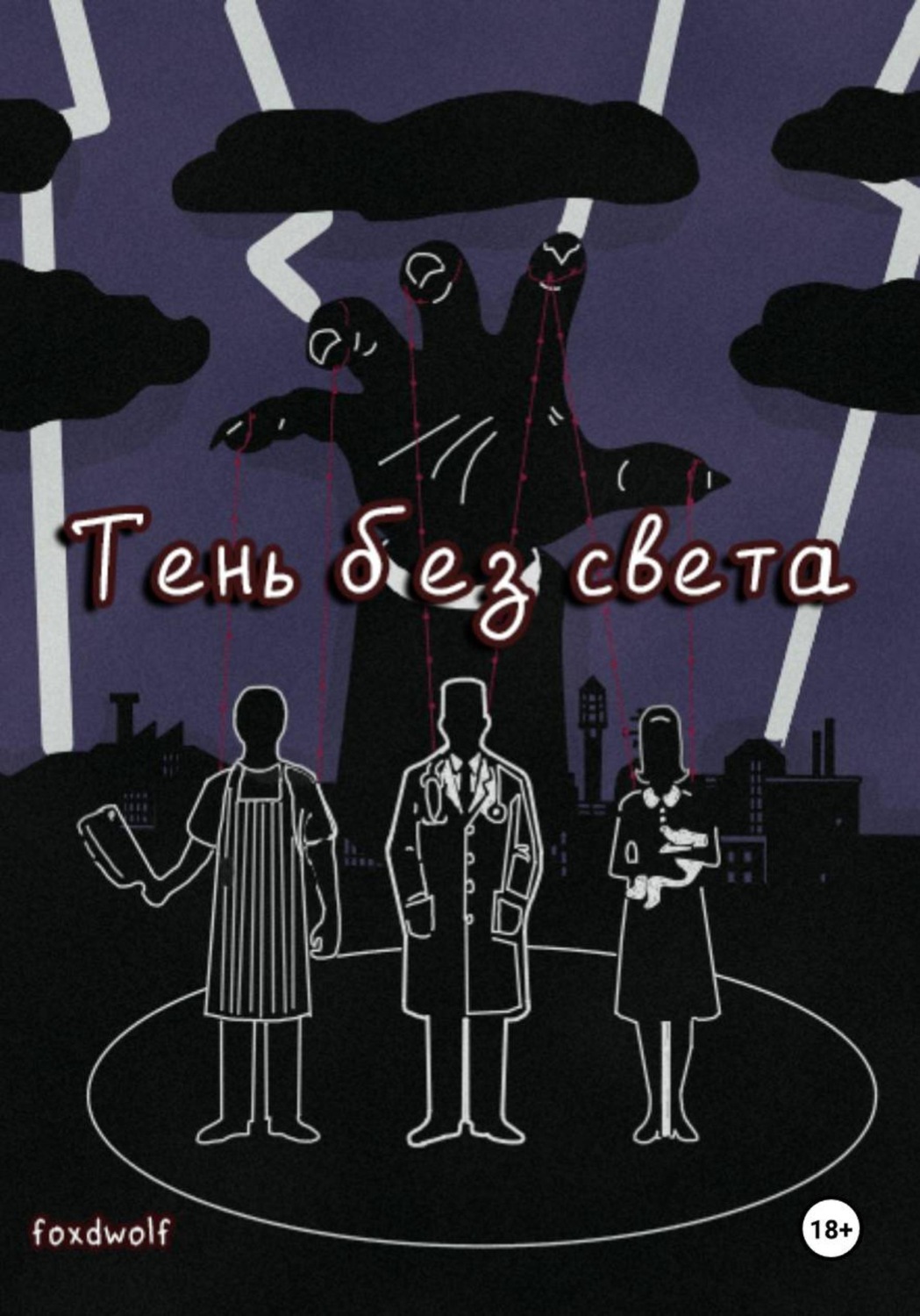 Обложка книги «Тень без света»