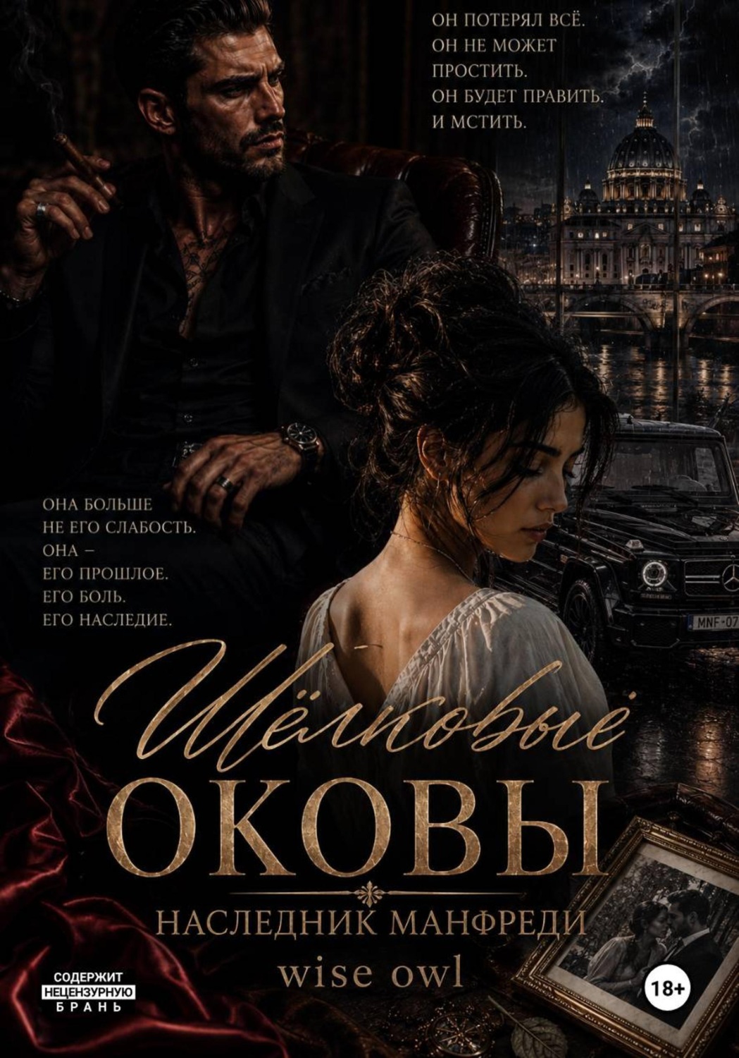 Обложка книги «Шёлковые оковы. Наследник Манфреди»