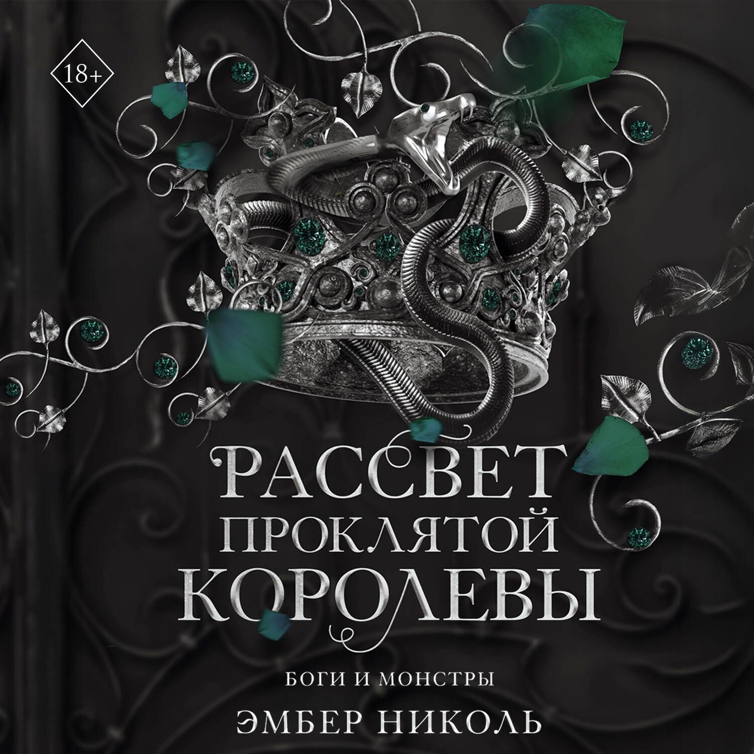 Обложка книги «Рассвет проклятой Королевы»