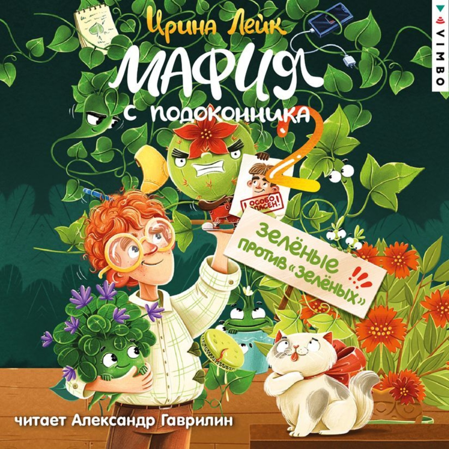 Обложка книги «Мафия с подоконника 2. Зелёные против «зелёных»»