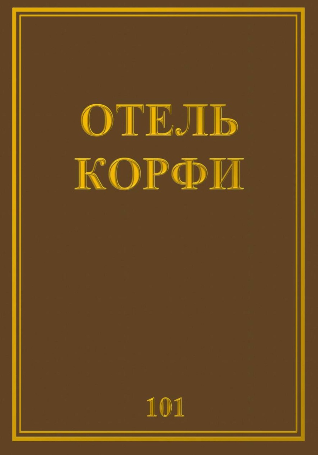 Обложка книги «Отель Корфи»
