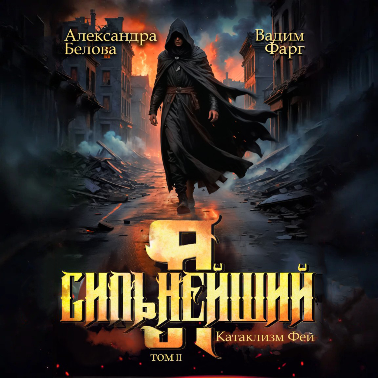 Обложка книги «Я – Сильнейший. Катаклизм фей. Часть 2»