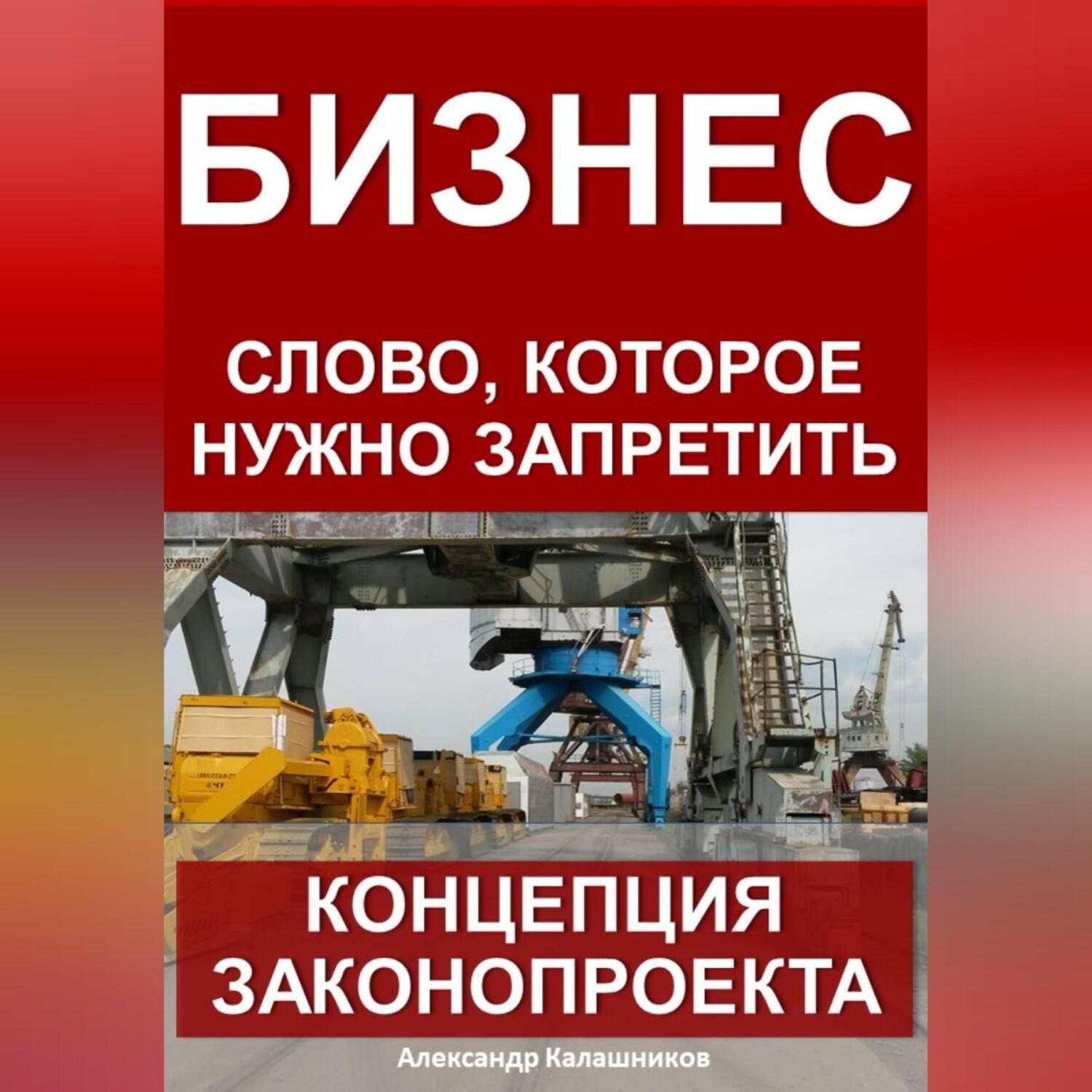 Обложка книги «Бизнес – слово, которое нужно запретить: концепция законопроекта»