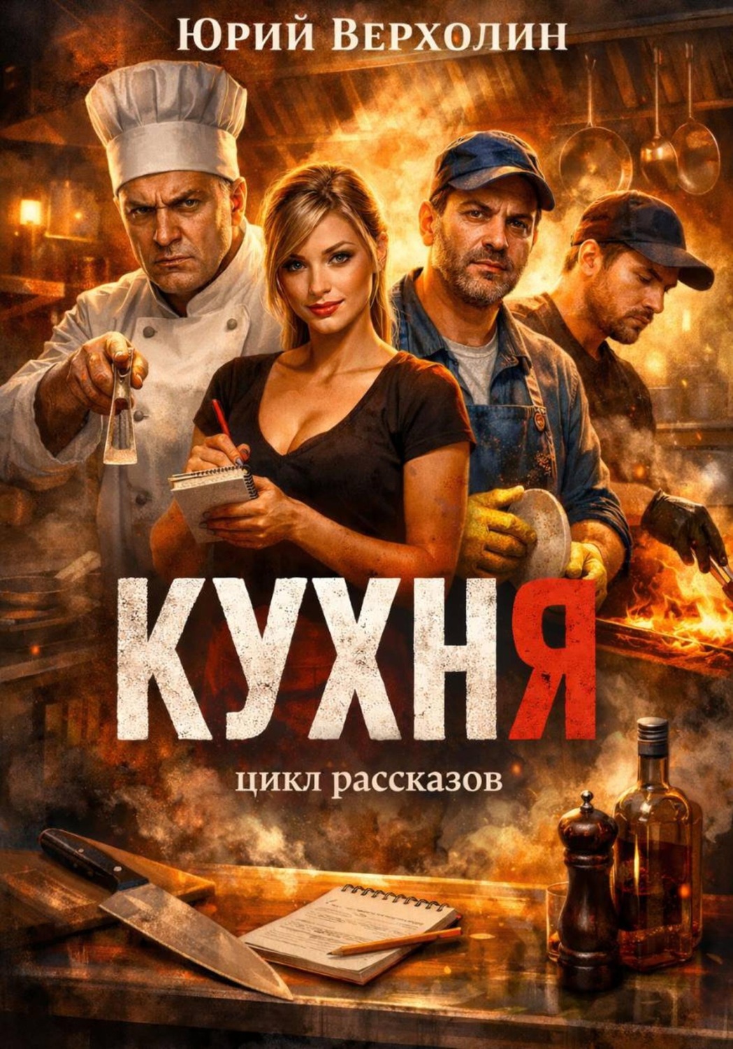 Обложка книги «Кухня»