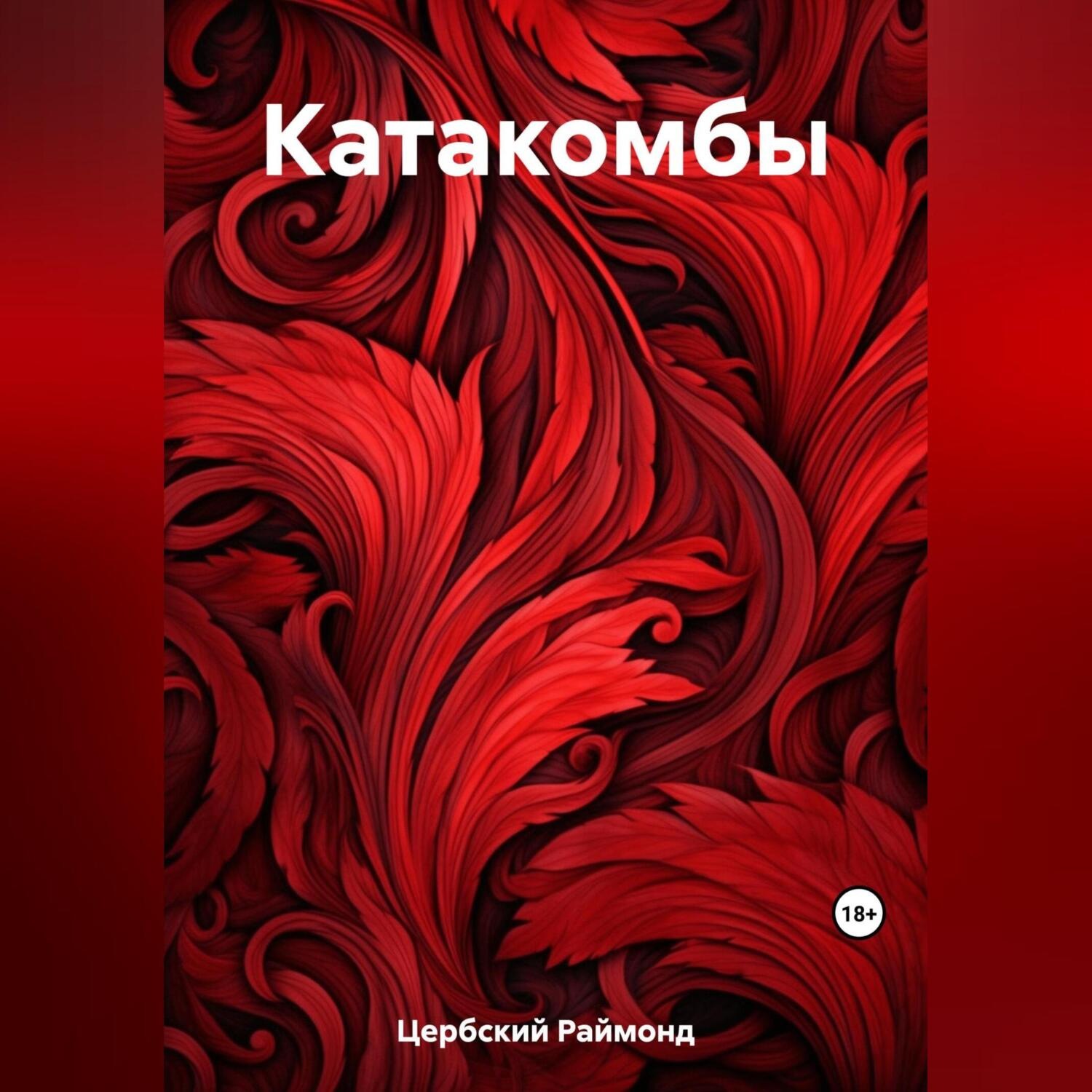 Обложка книги «Катакомбы»