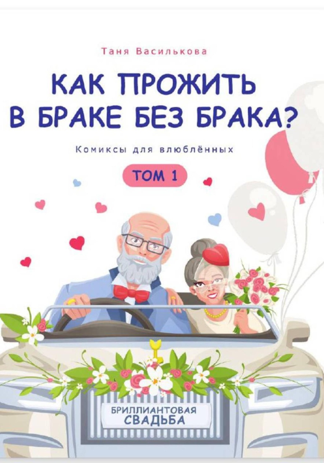 Обложка книги «Как прожить в браке без брака. Комиксы для влюбленных»