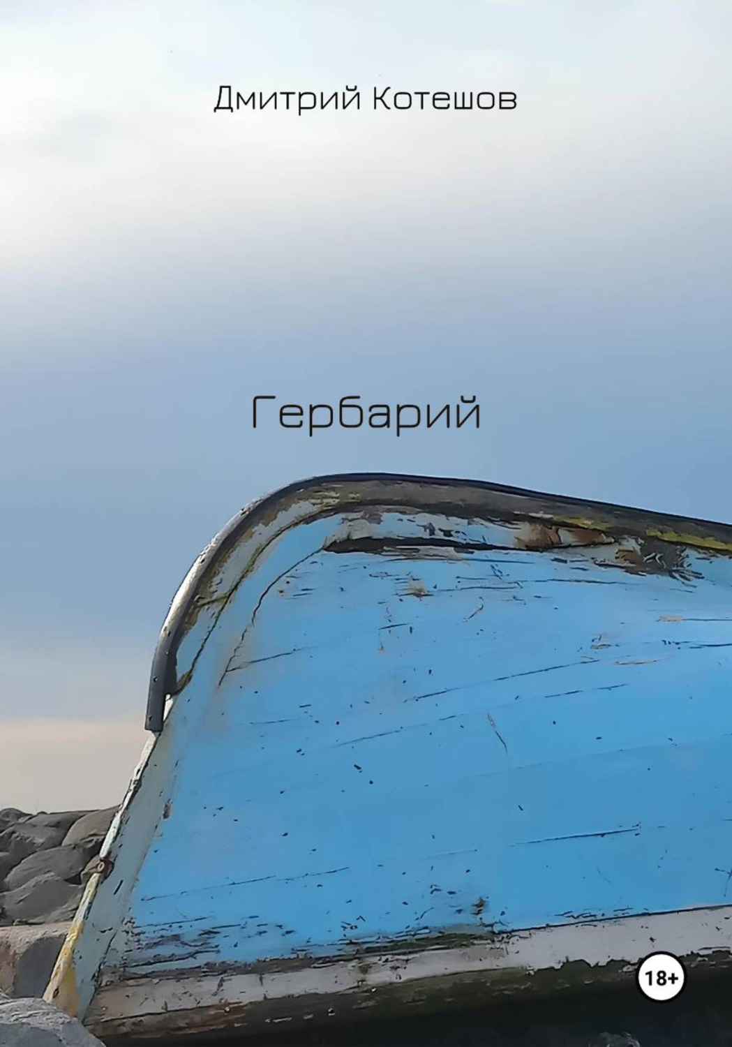 Обложка книги «Гербарий»