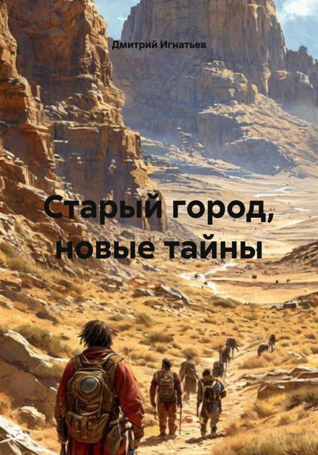 Обложка книги «Старый город, новые тайны»