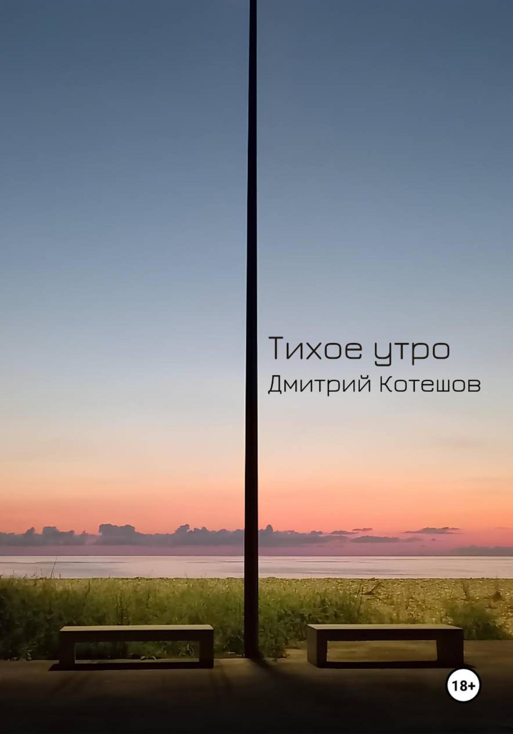 Обложка книги «Тихое утро»