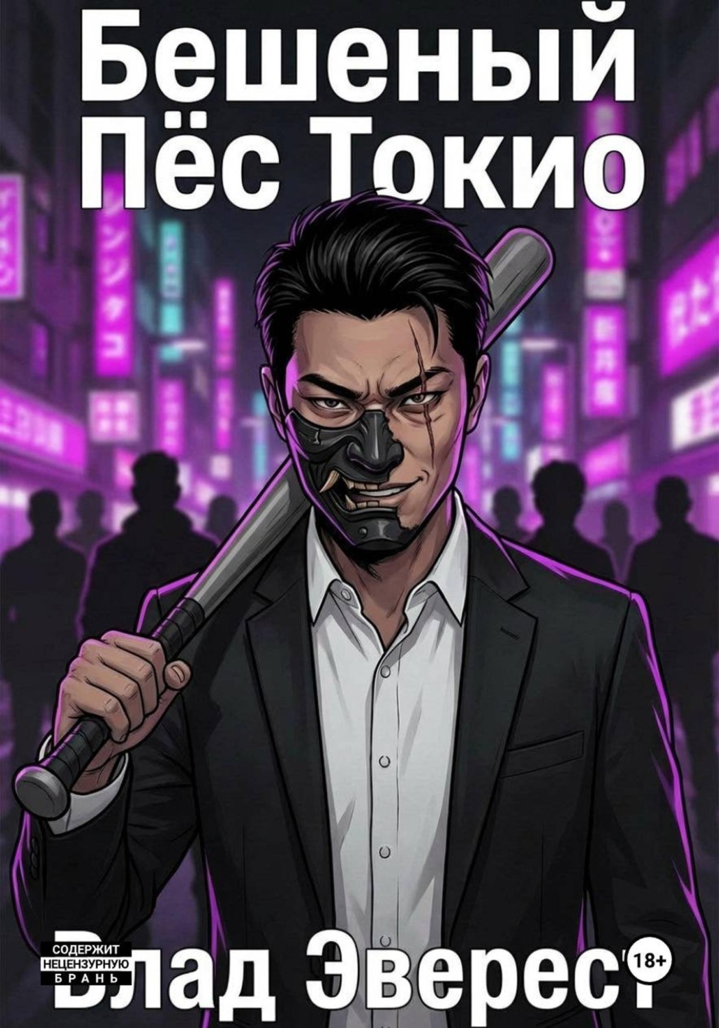 Обложка книги «Бешеный Пёс Токио»