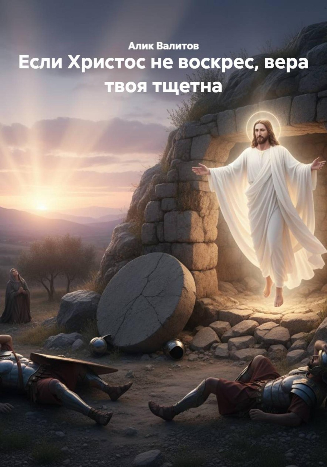 Обложка книги «Если Христос не воскрес, вера твоя тщетна»