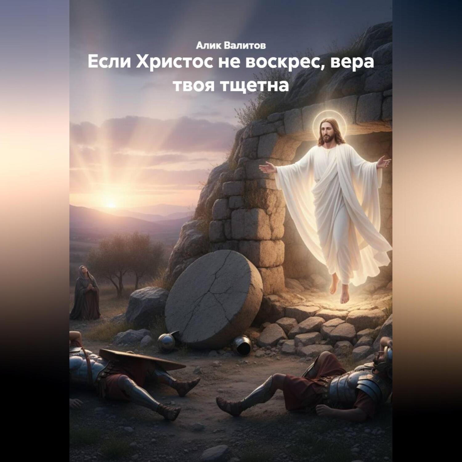 Обложка книги «Если Христос не был воскрес, вера твоя тщетна.»