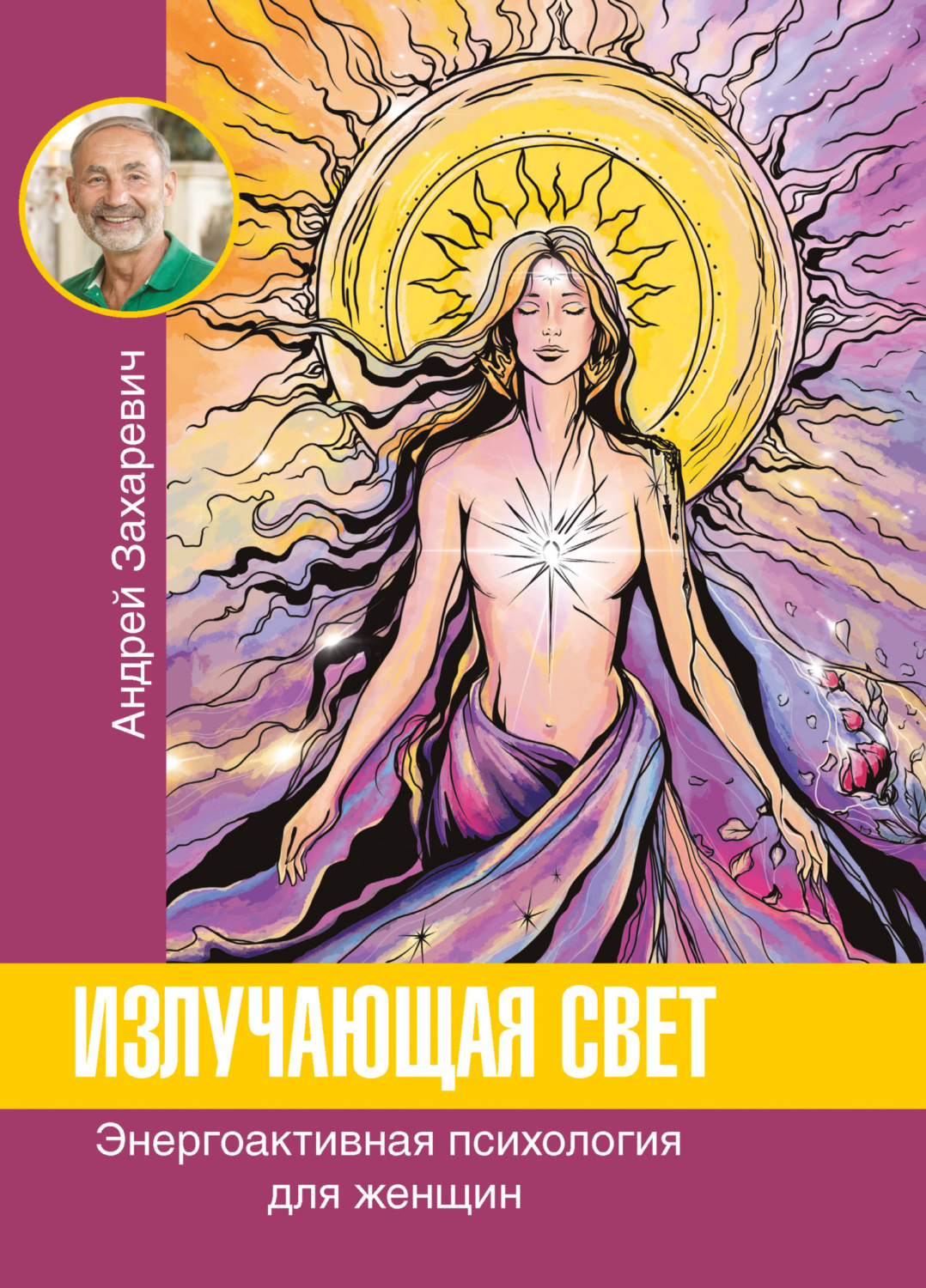 Обложка книги «Излучающая свет. Энергоактивная психология для женщин»