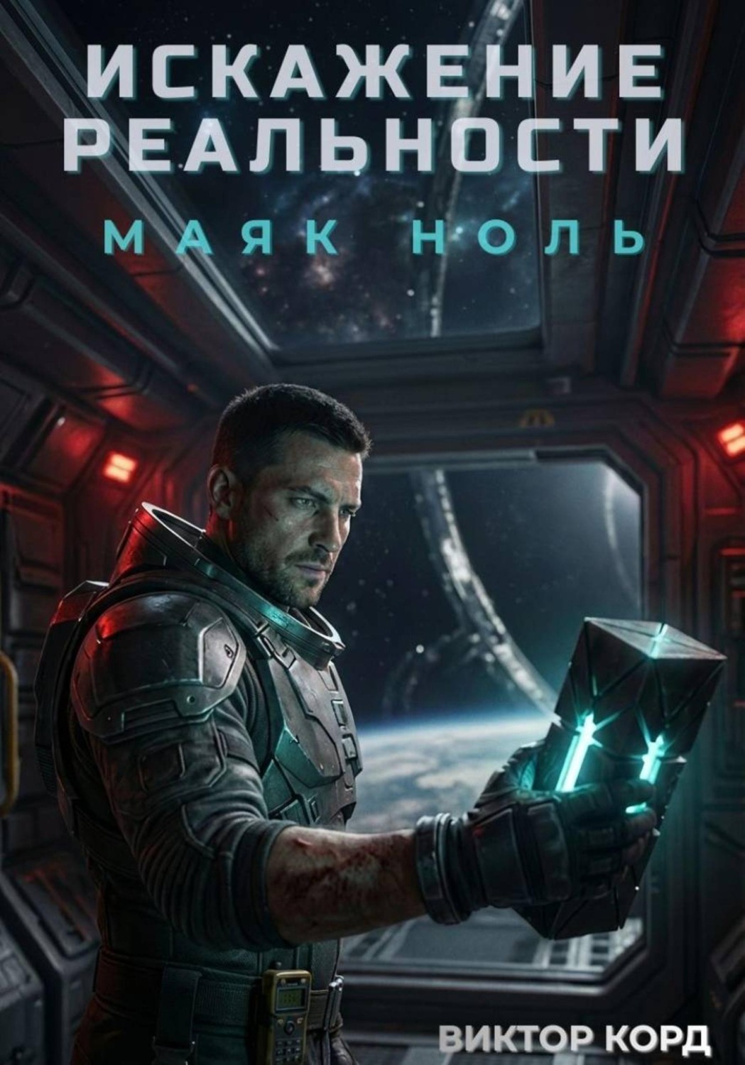 Обложка книги «Искажение реальности: Маяк Ноль»