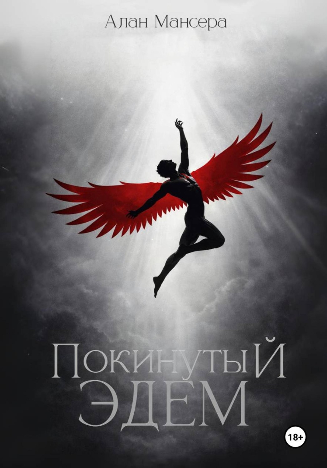 Обложка книги «Покинутый Эдем»