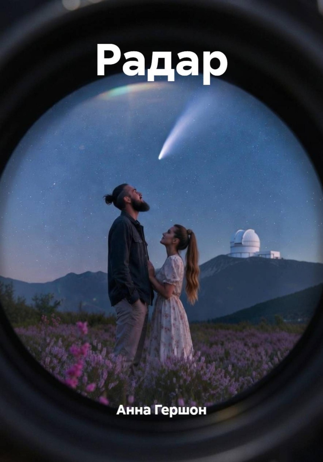 Обложка книги «Радар»