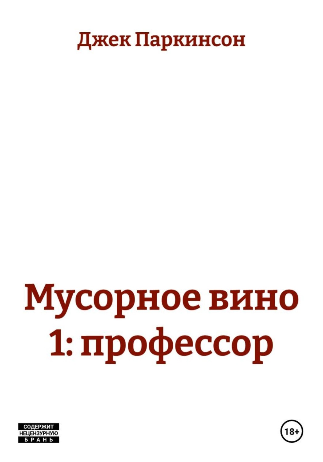 Обложка книги «Мусорное вино 1: профессор»
