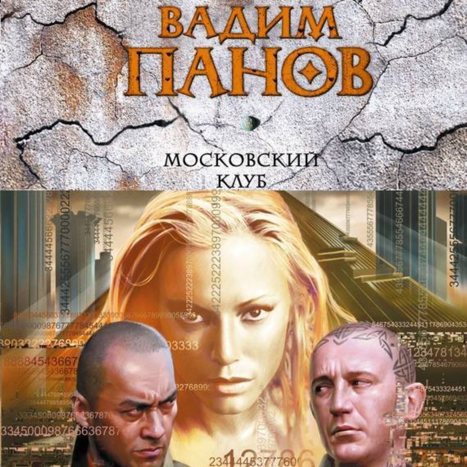 Обложка книги «Московский клуб»