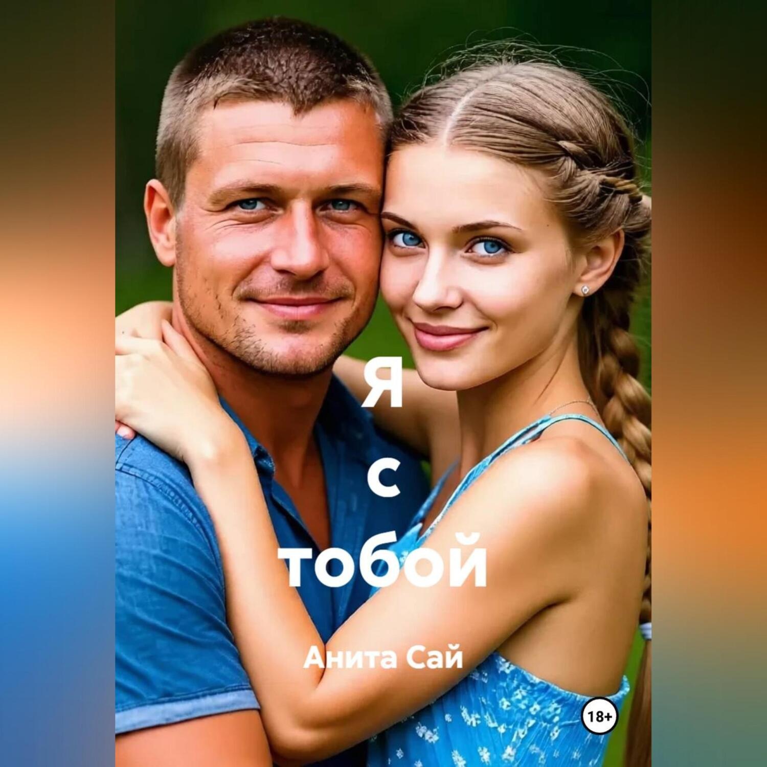 Обложка книги «Я с тобой»