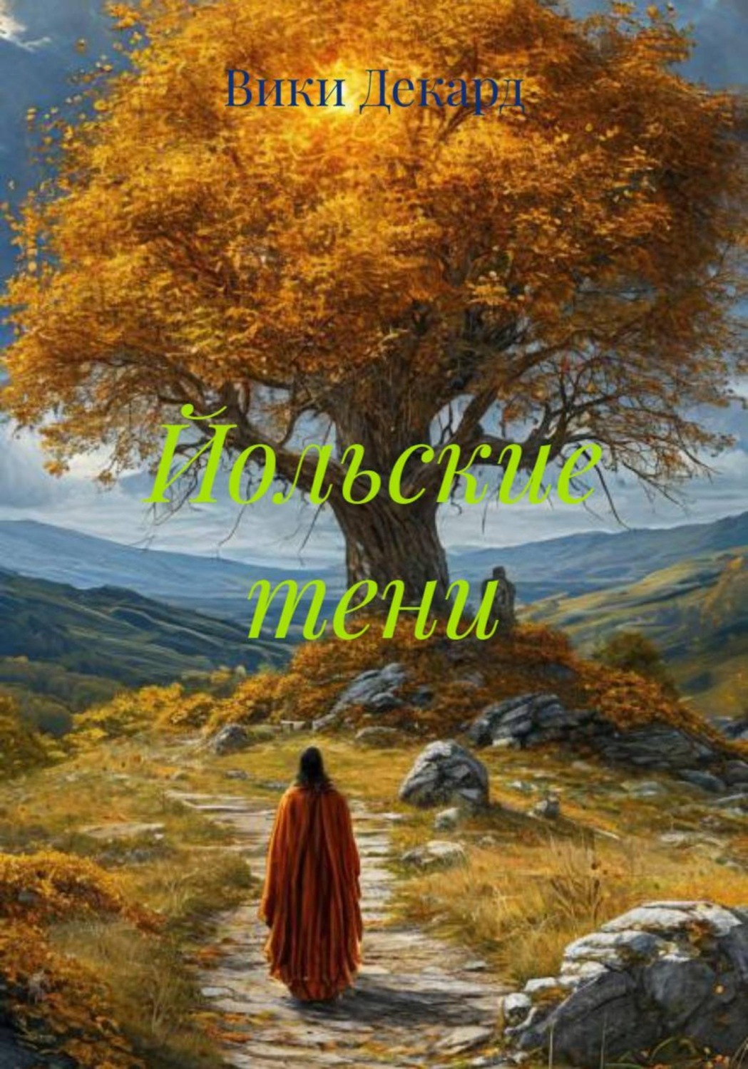 Обложка книги «Йольские тени»